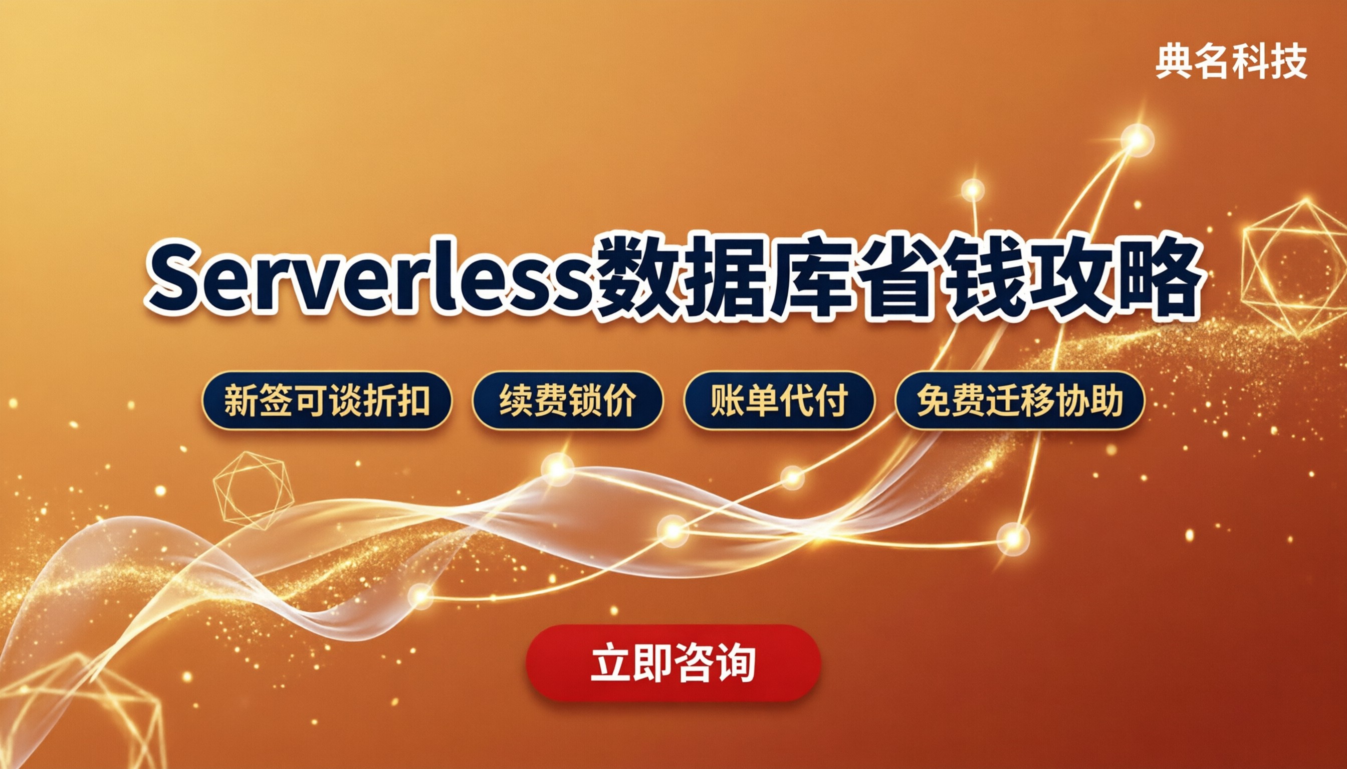 阿里云数据库Serverless收费：对比怎么买更省