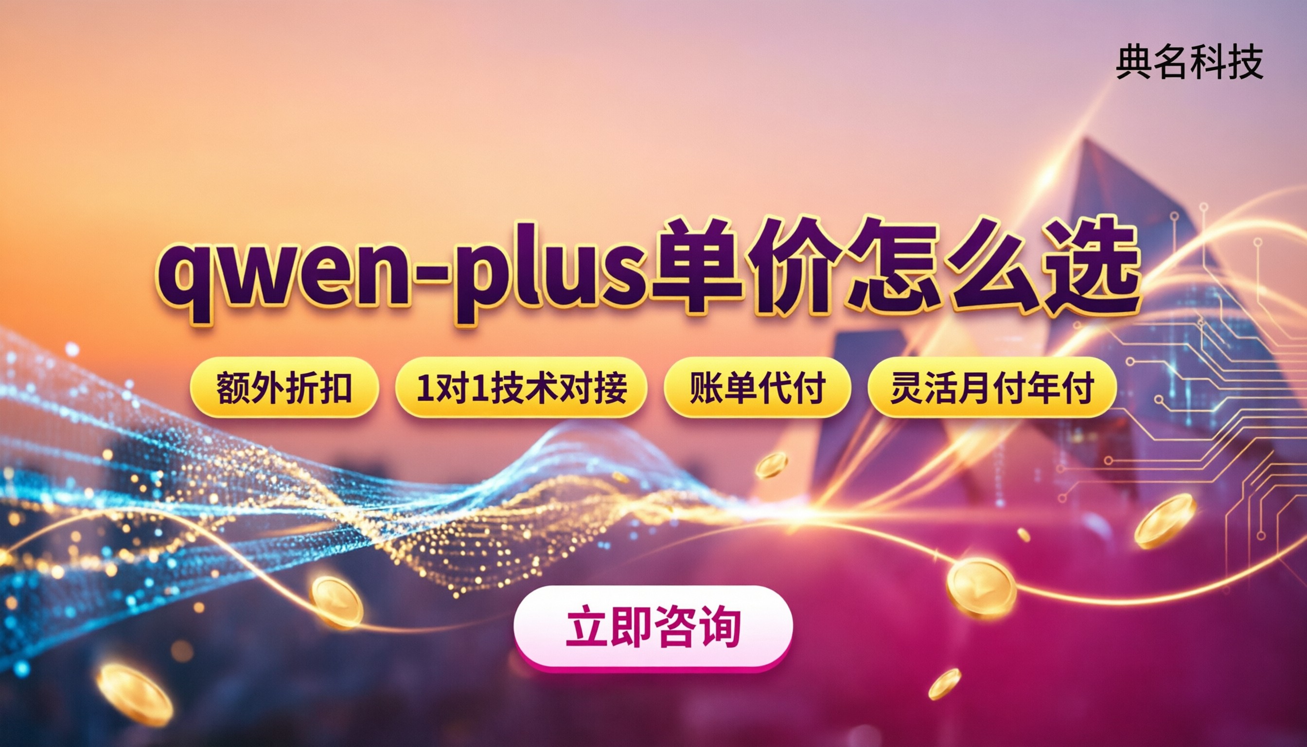 通义千问qwen‑plus单价:服务商对比怎么选