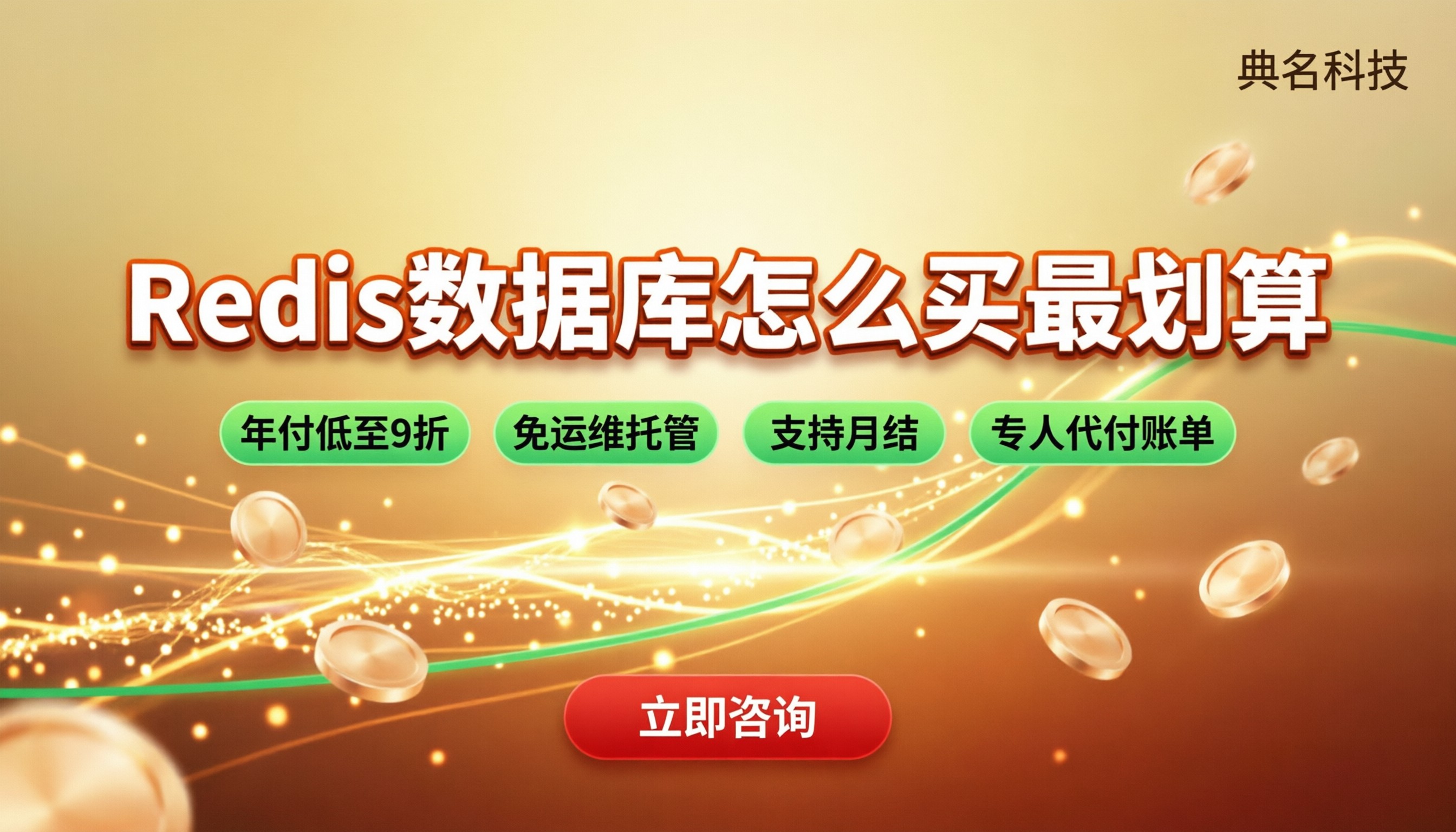 阿里云Redis数据库价格:怎么买更划算?