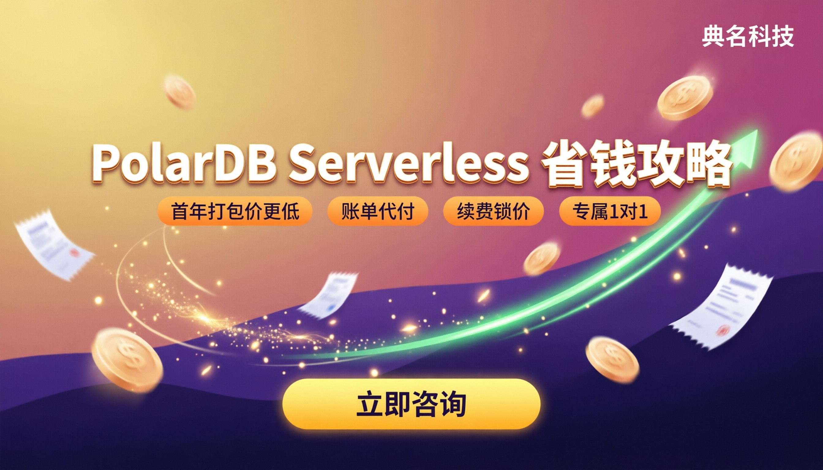 PolarDBServerless价格：代理怎么买更省