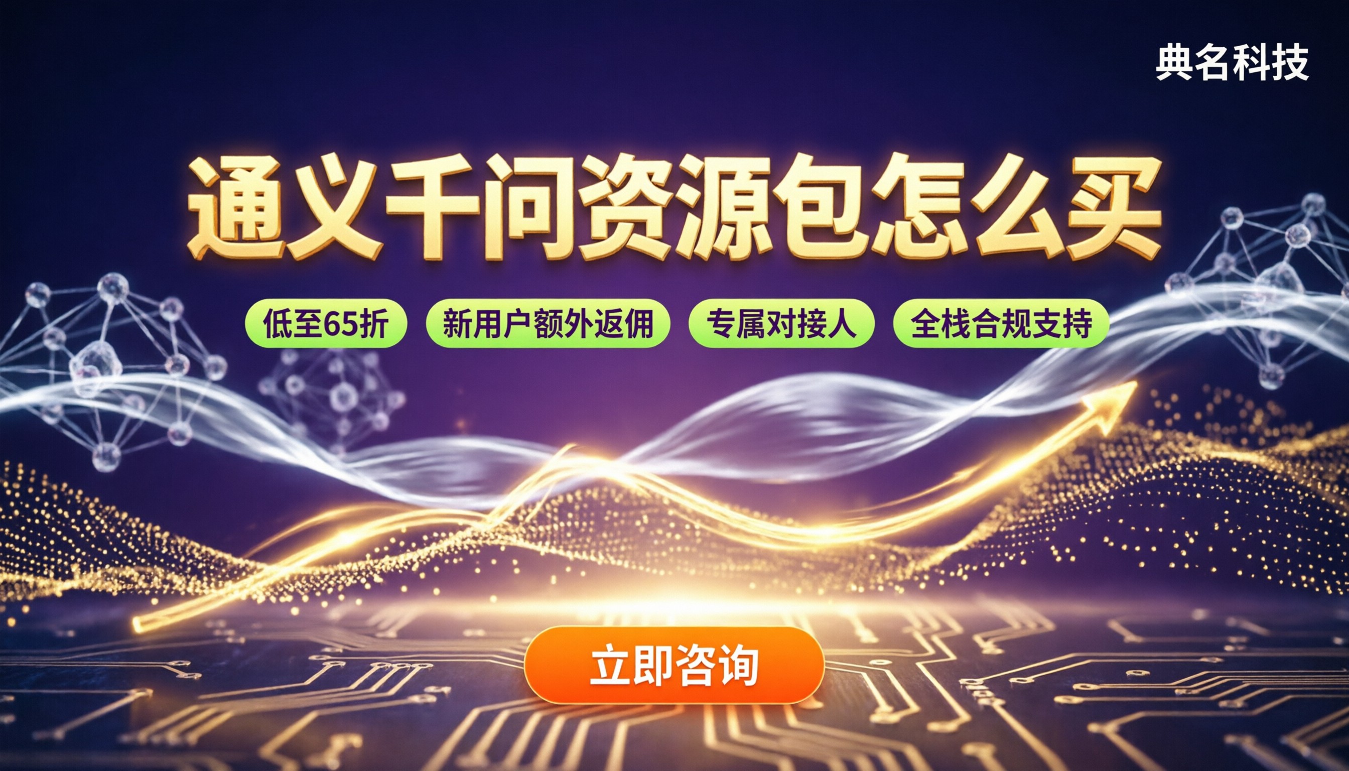 通义千问资源包怎么买?渠道对比与代理商怎么选