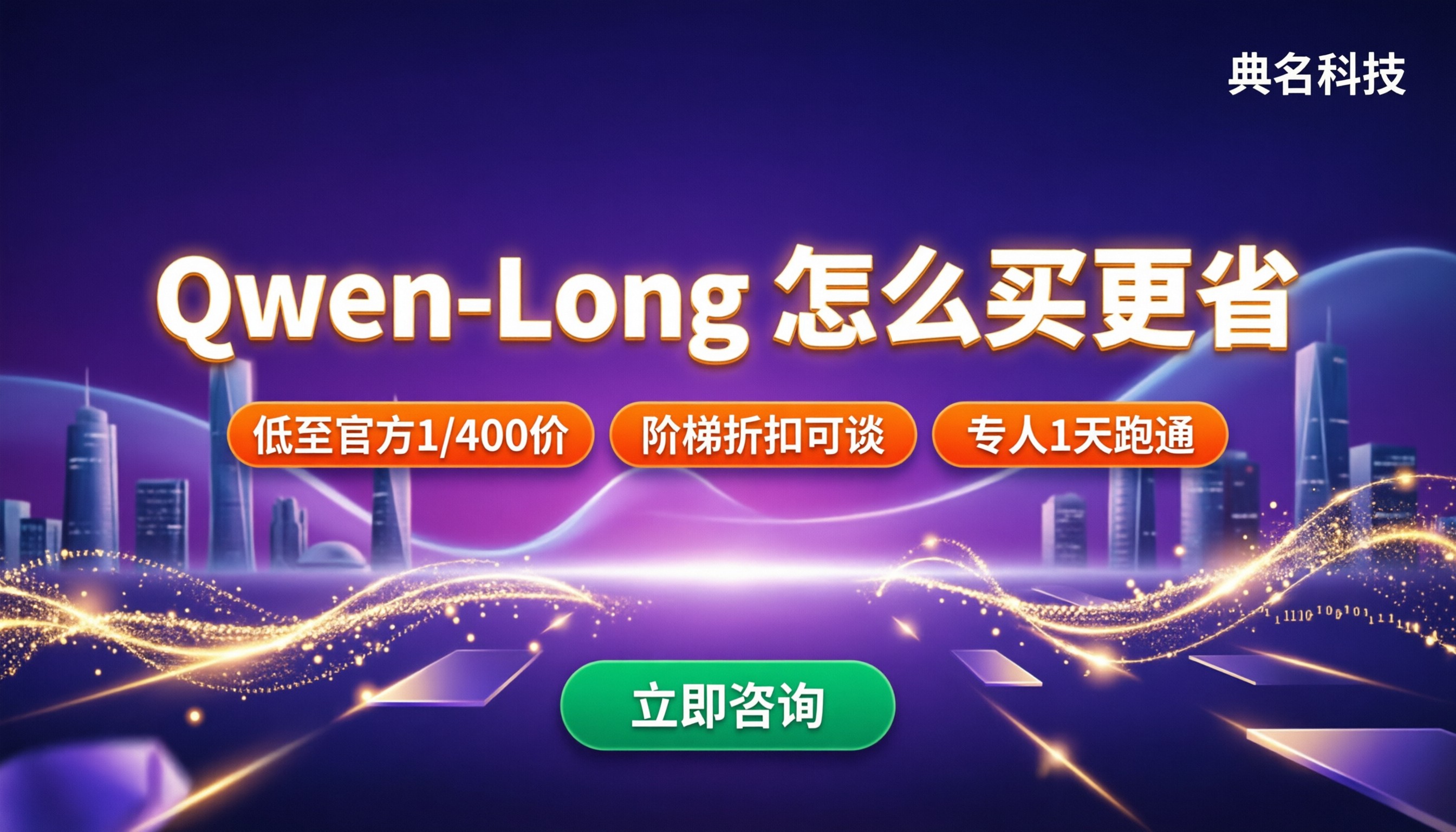 通义千问长文档qwen‑long价格：对比后怎么买更省？