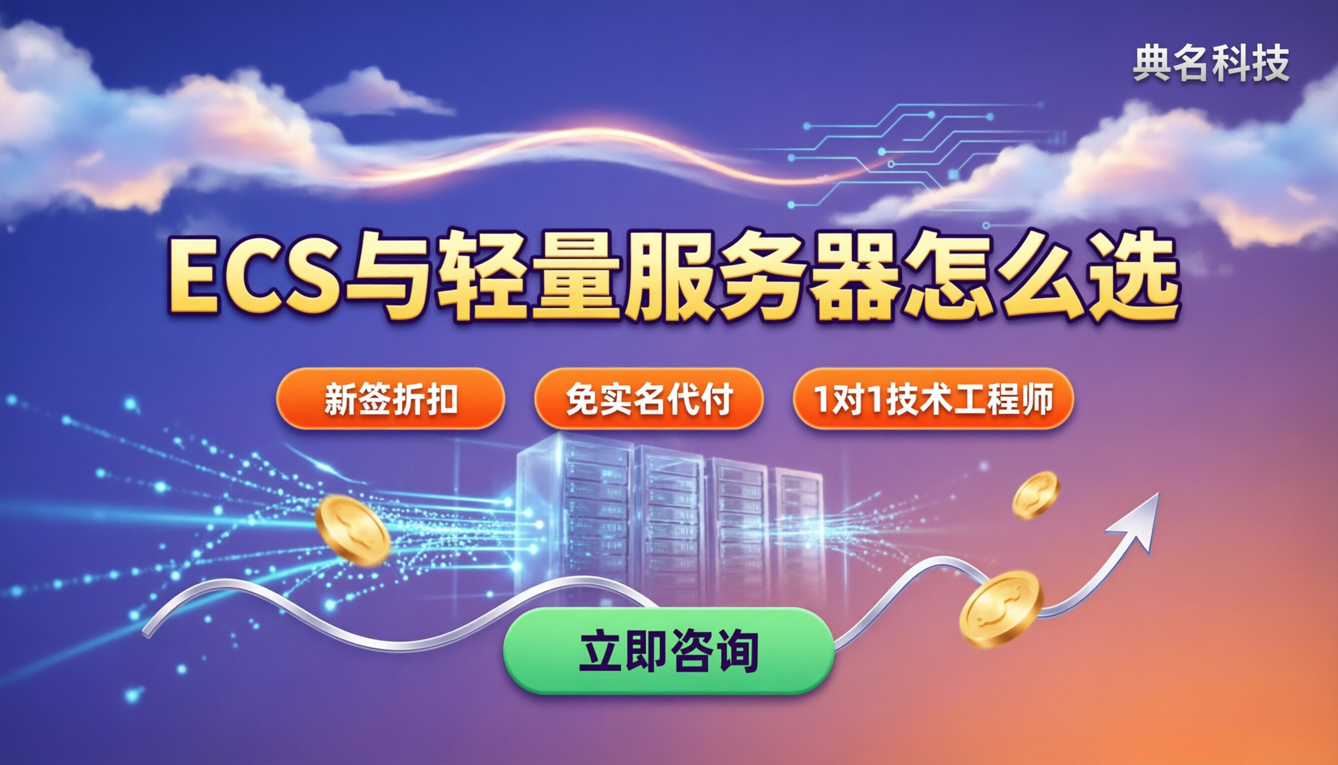 阿里云ECS和轻量应用服务器区别：怎么选不踩坑