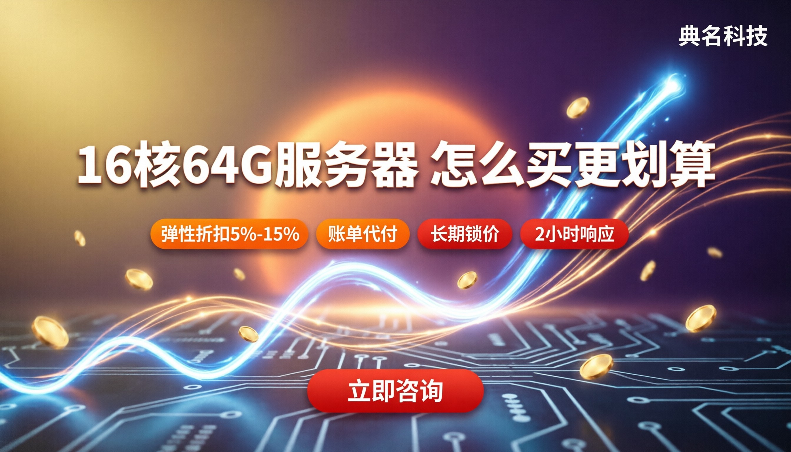 阿里云16核64G服务器价格：怎么买更划算