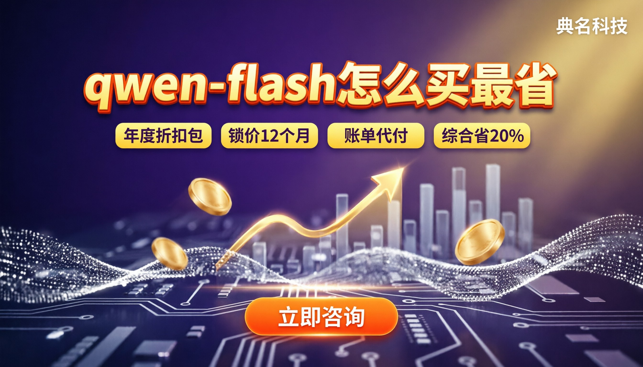 通义千问qwen‑flash收费：哪种买法更省？