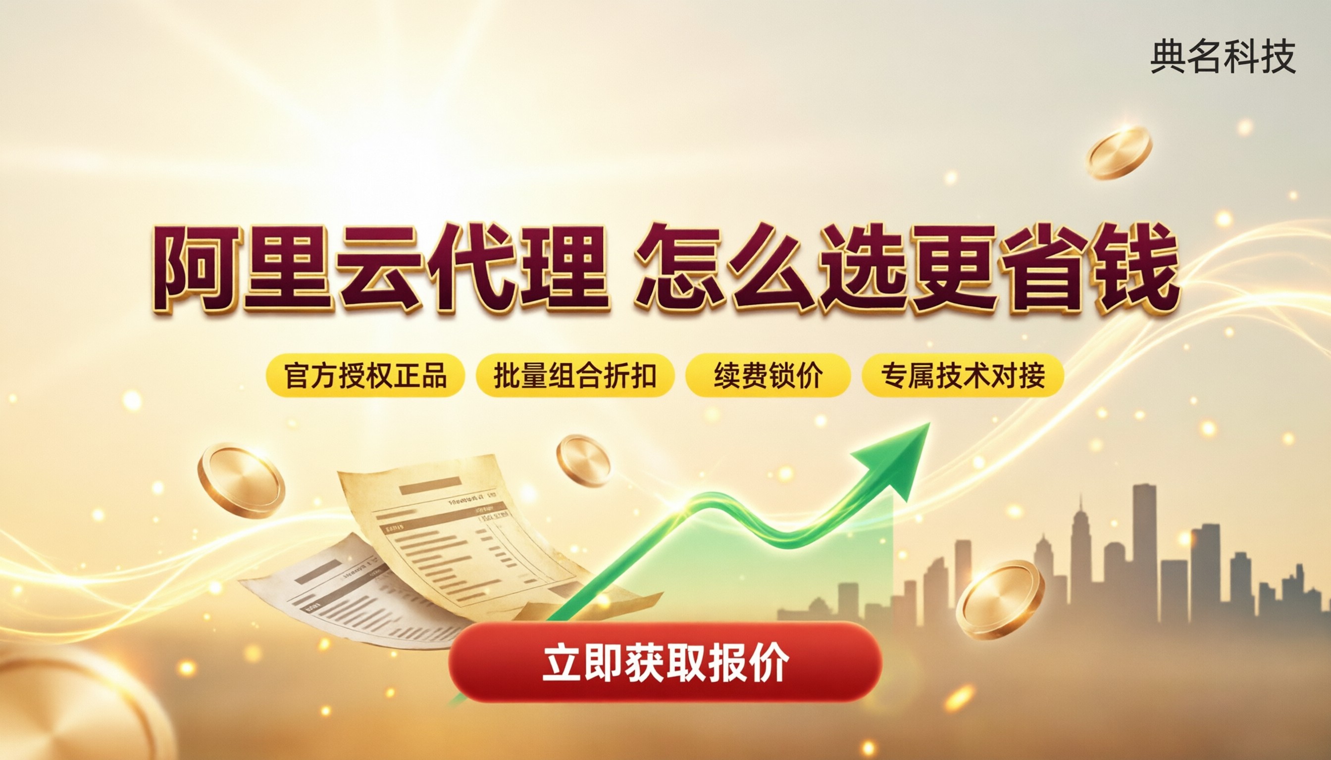 阿里云代理买便宜吗：怎么选更省钱