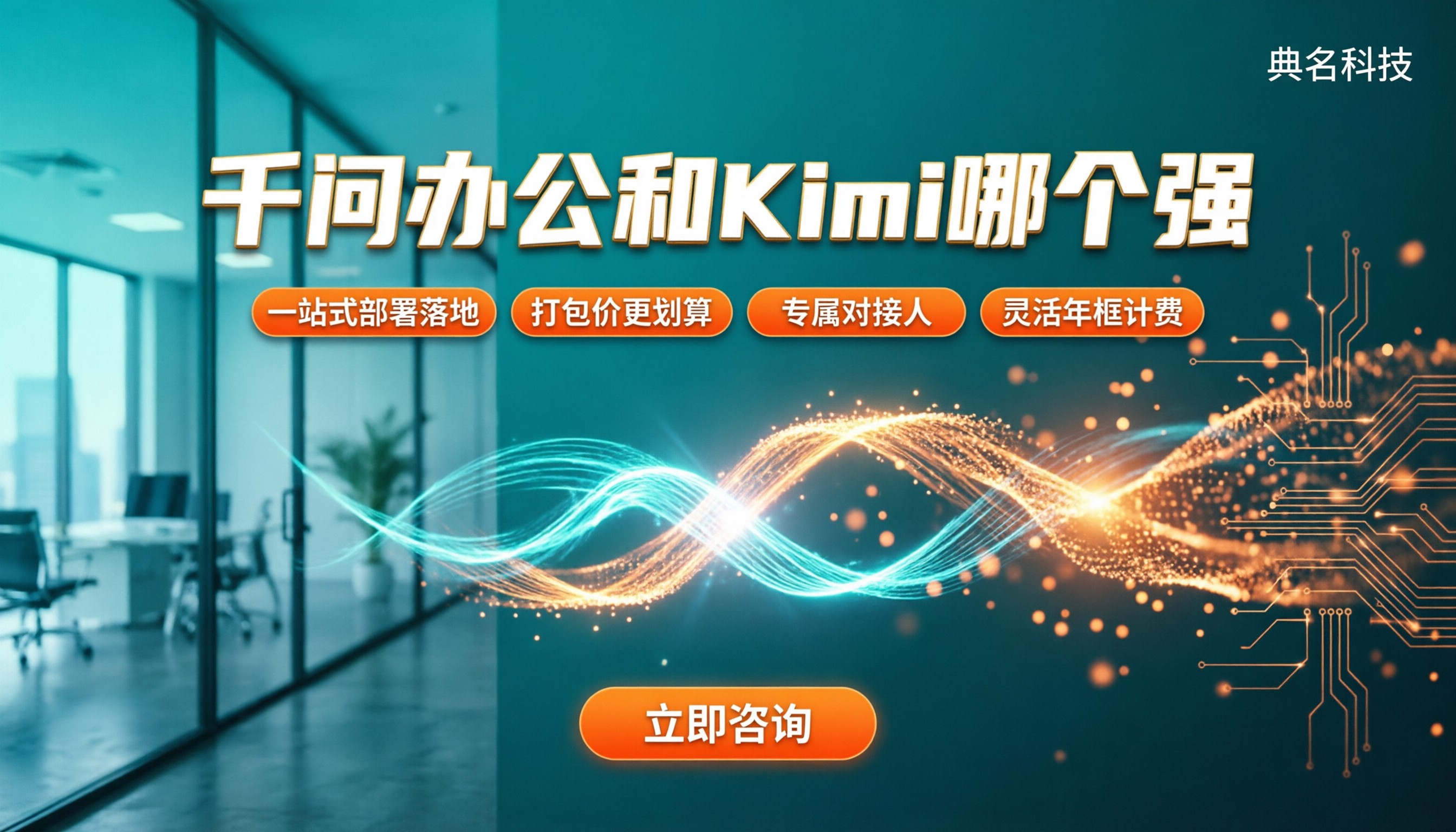 千问办公和Kimi哪个强：最新办公选型对比