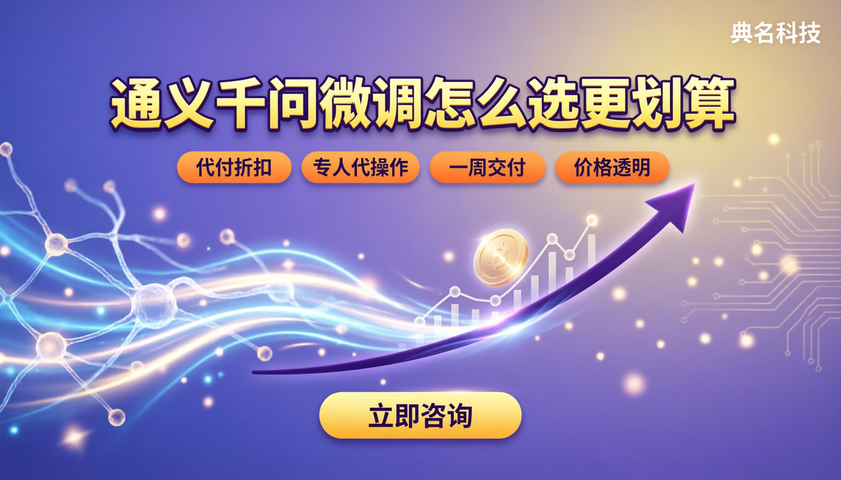 通义千问微调一次大概多少钱：怎么选更划算