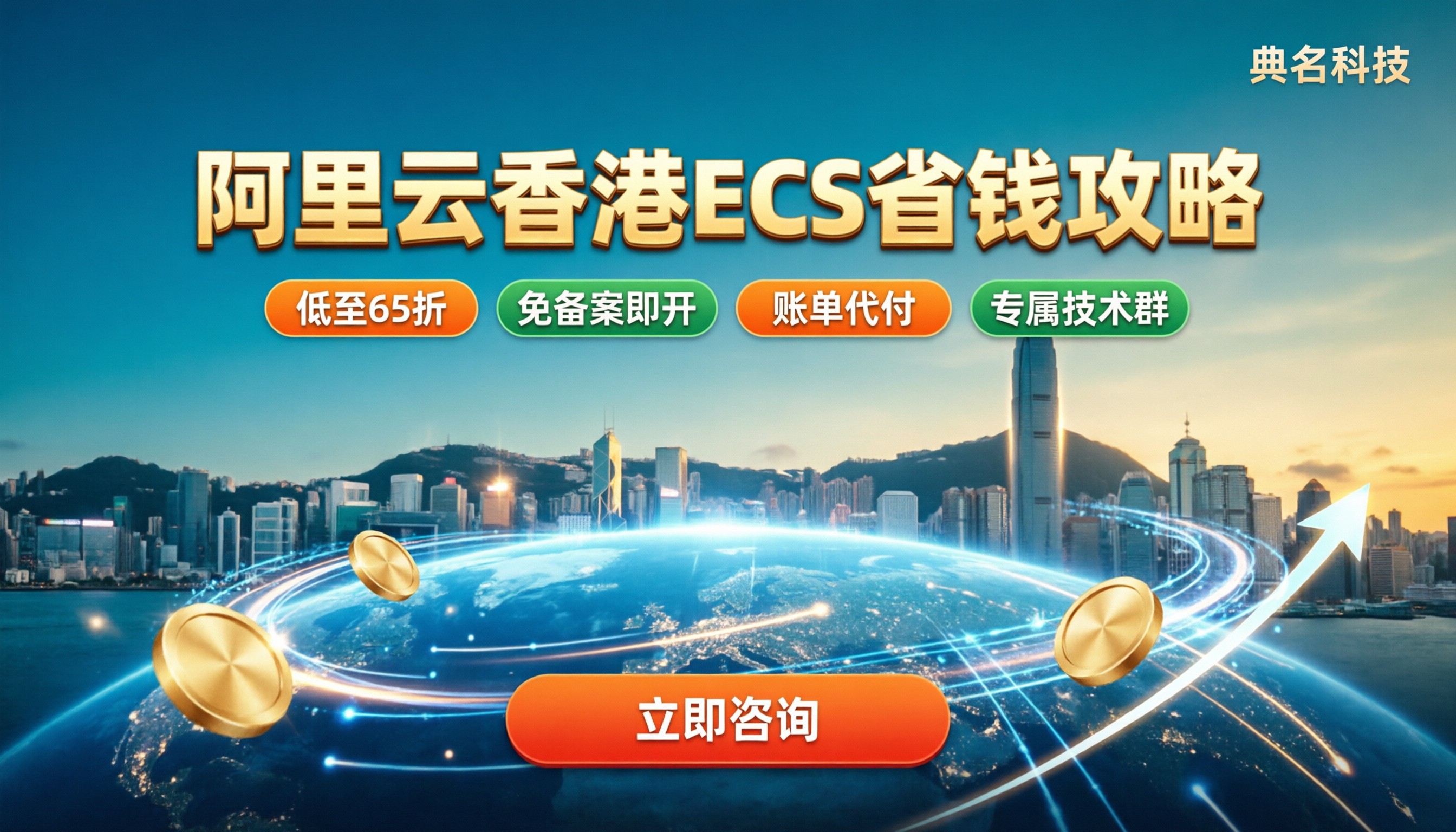 阿里云香港ECS配置费用:怎么选更划算?