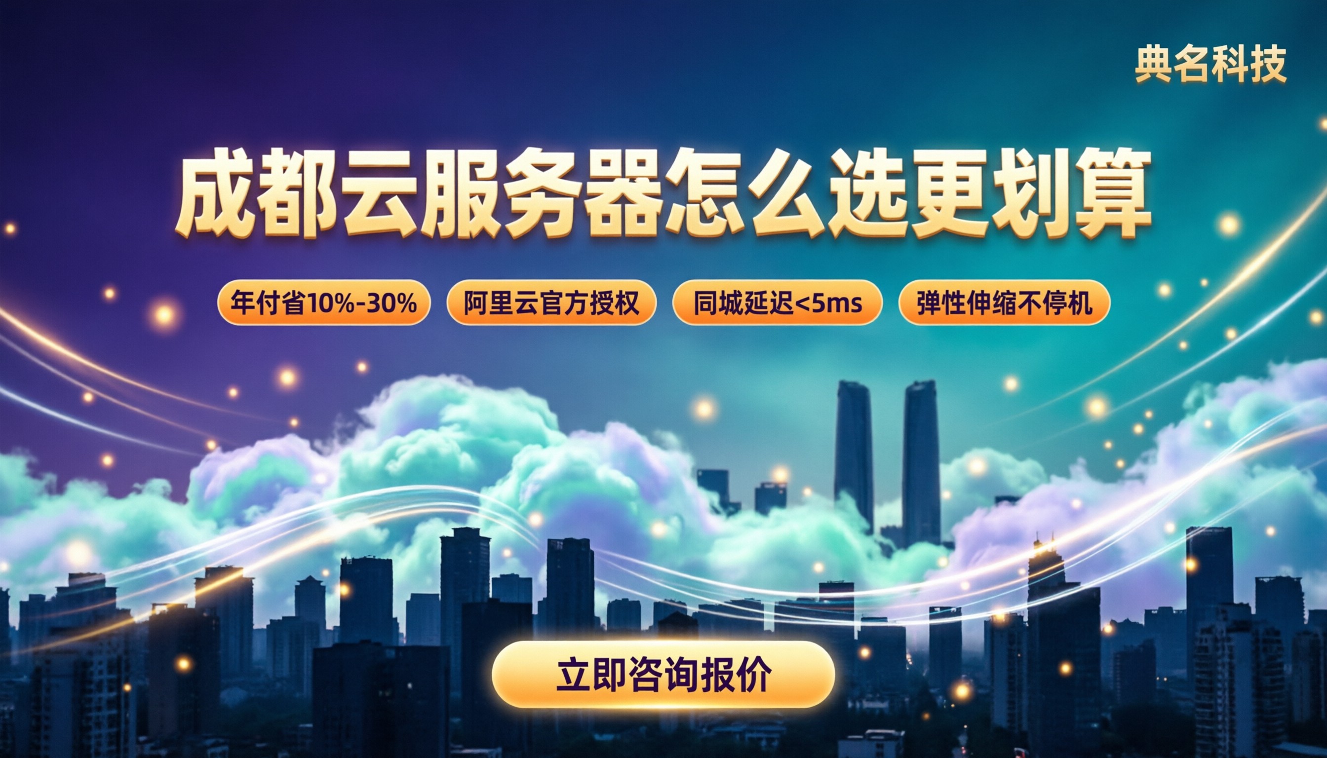 成都云服务器报价是多少？怎么选更划算