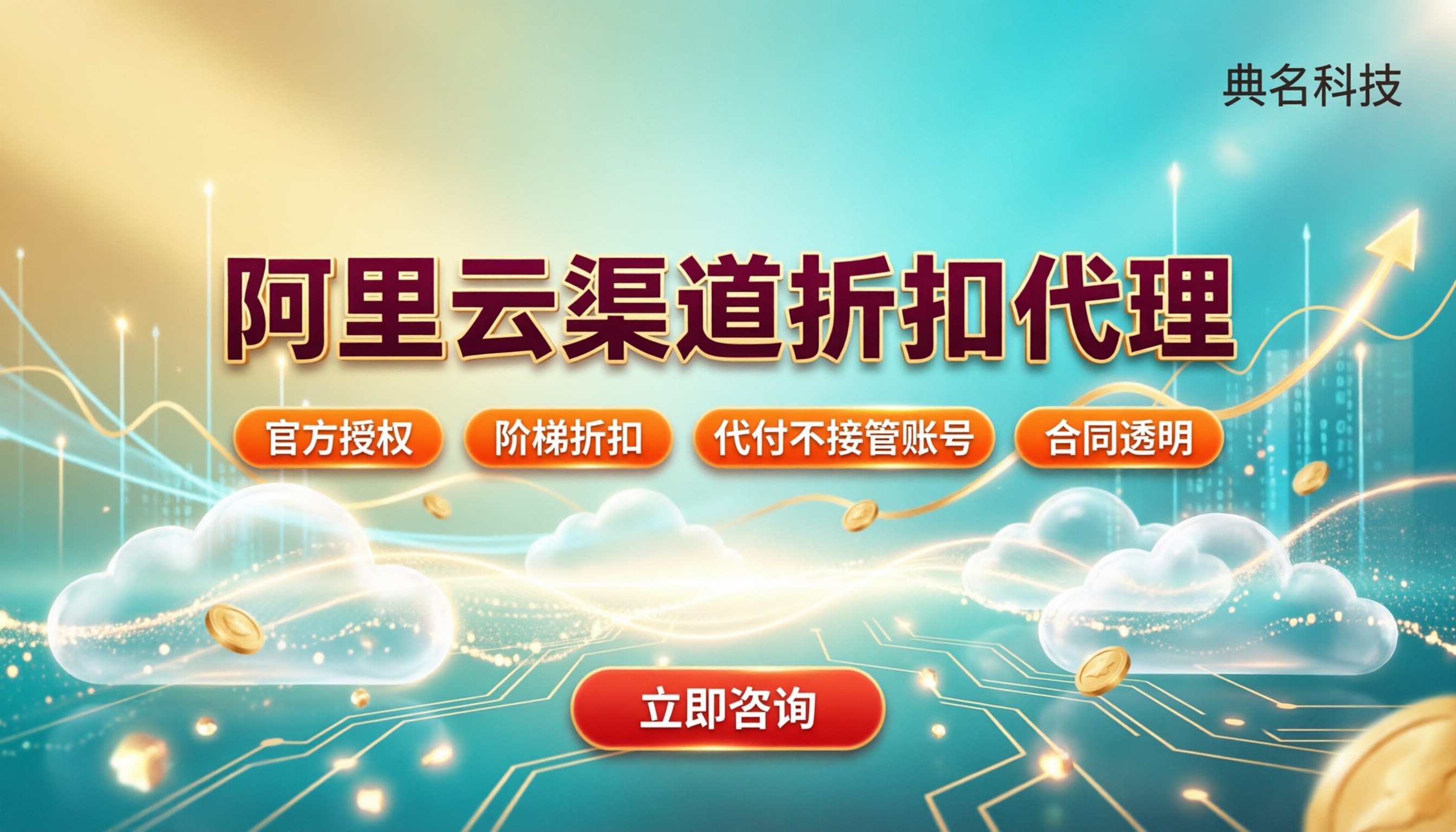 阿里云渠道折扣代理:怎么选合规又省钱?