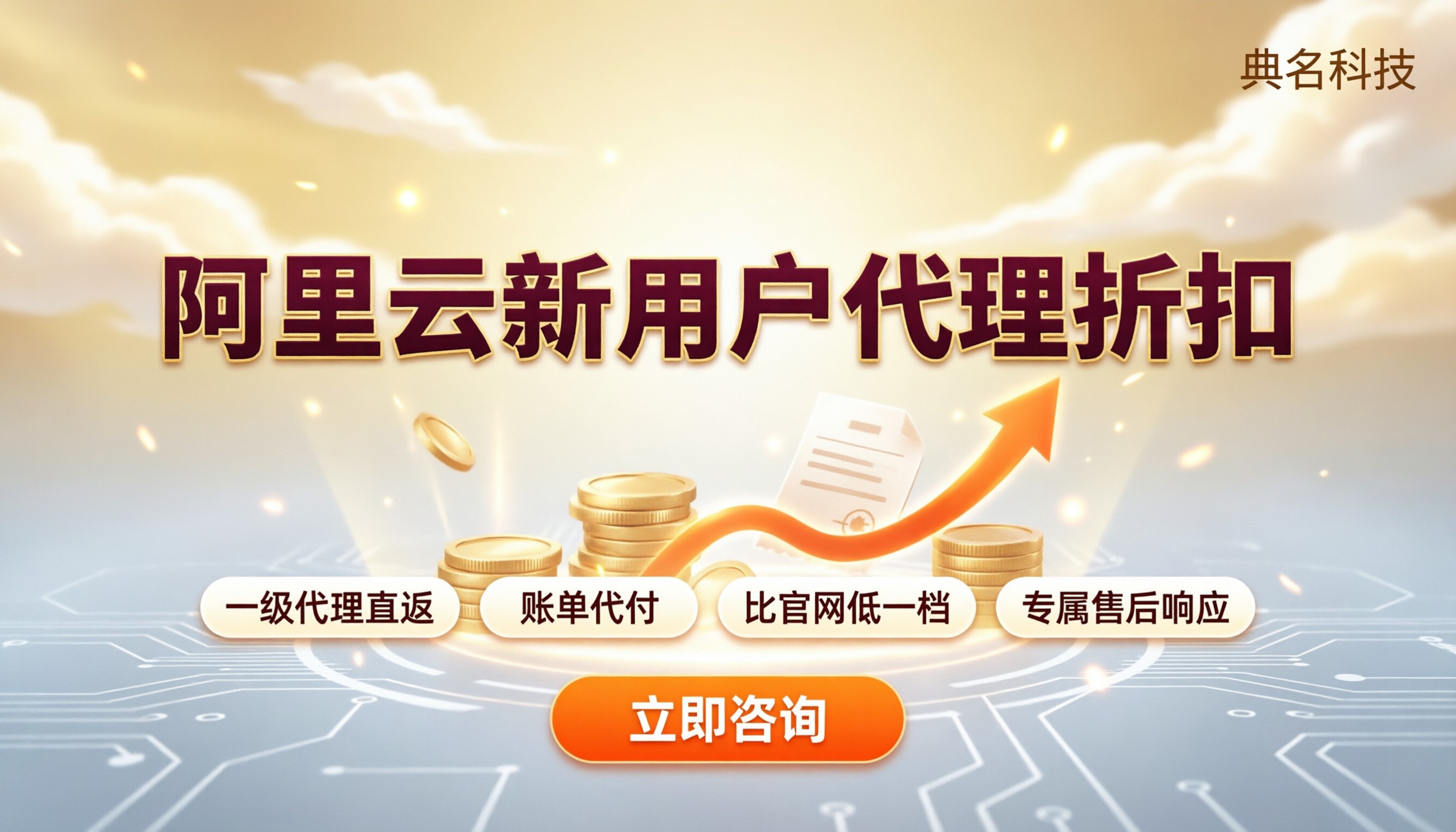 阿里云新用户代理折扣:怎么买更划算