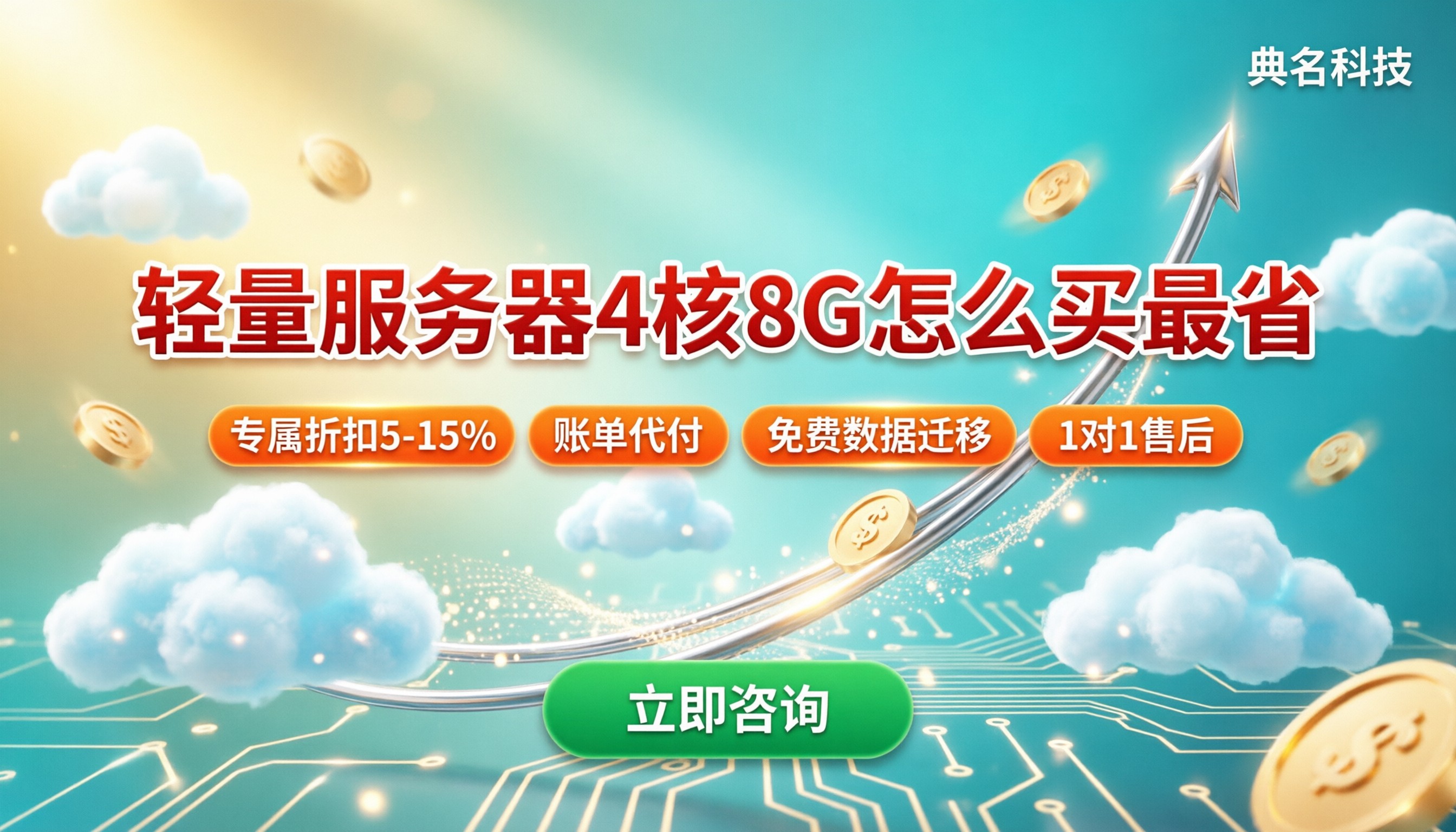 轻量应用服务器4核8G多少钱:怎么选最划算
