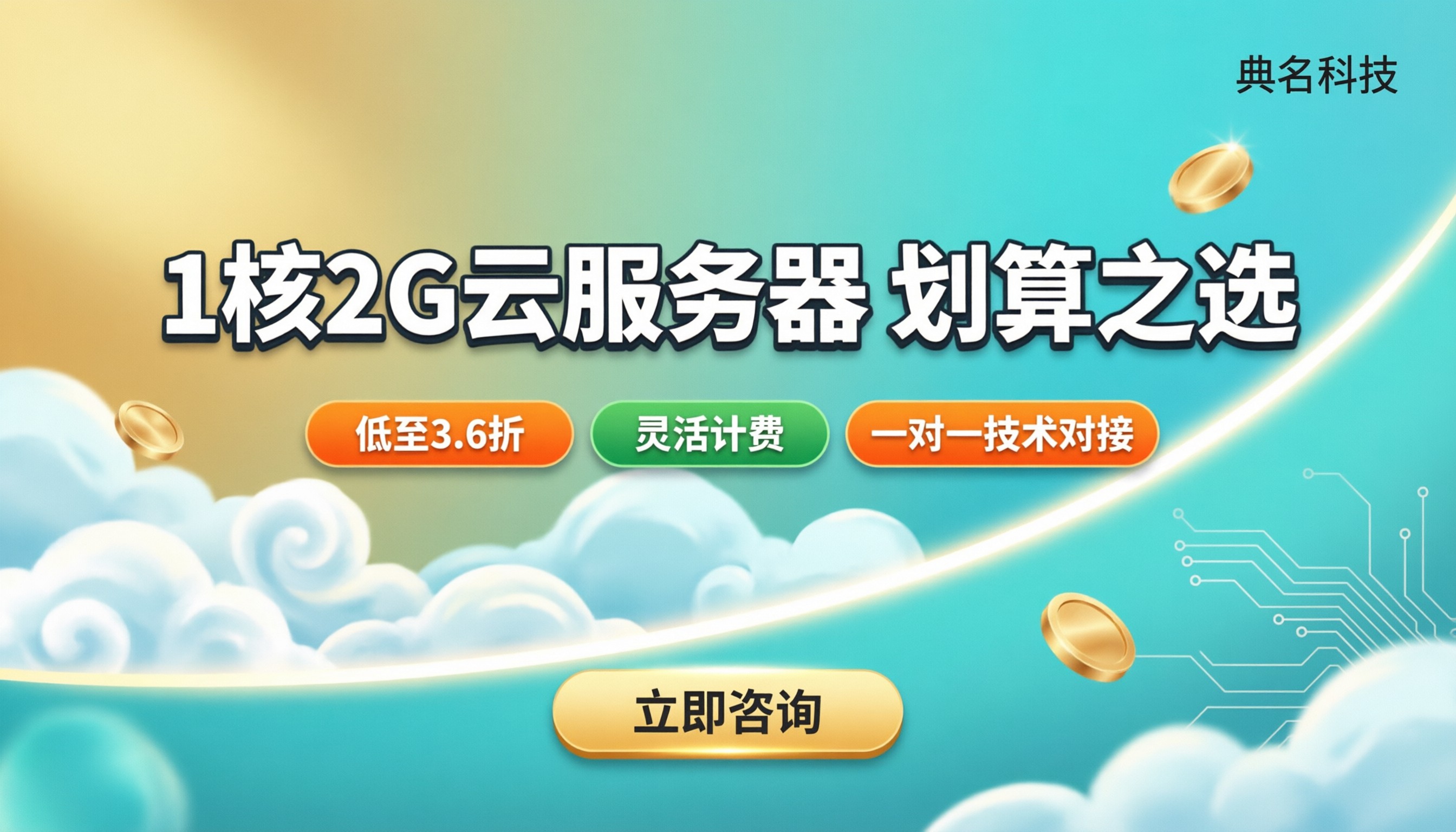 1核2G云服务器多少钱：怎么选更划算