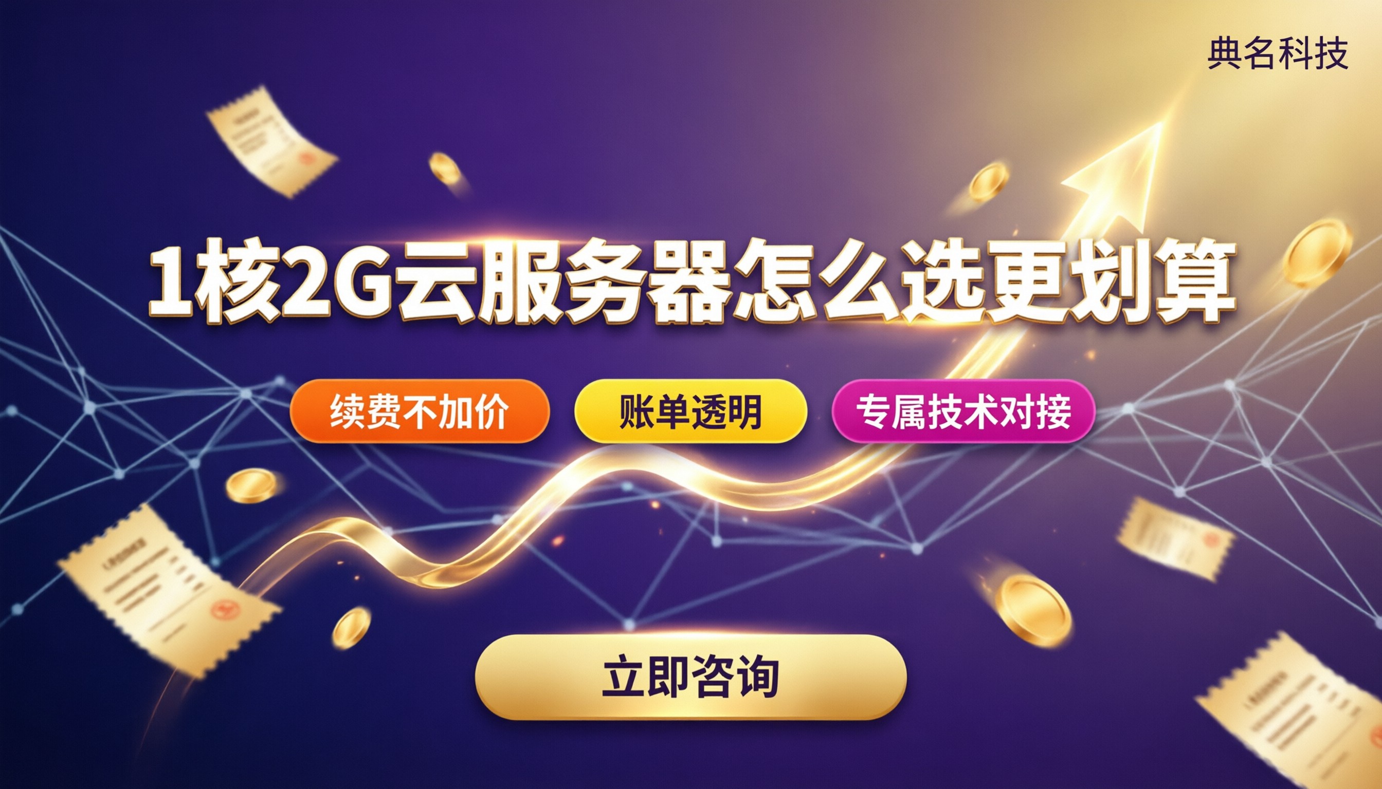 1核2G云服务器收费标准:怎么选更划算