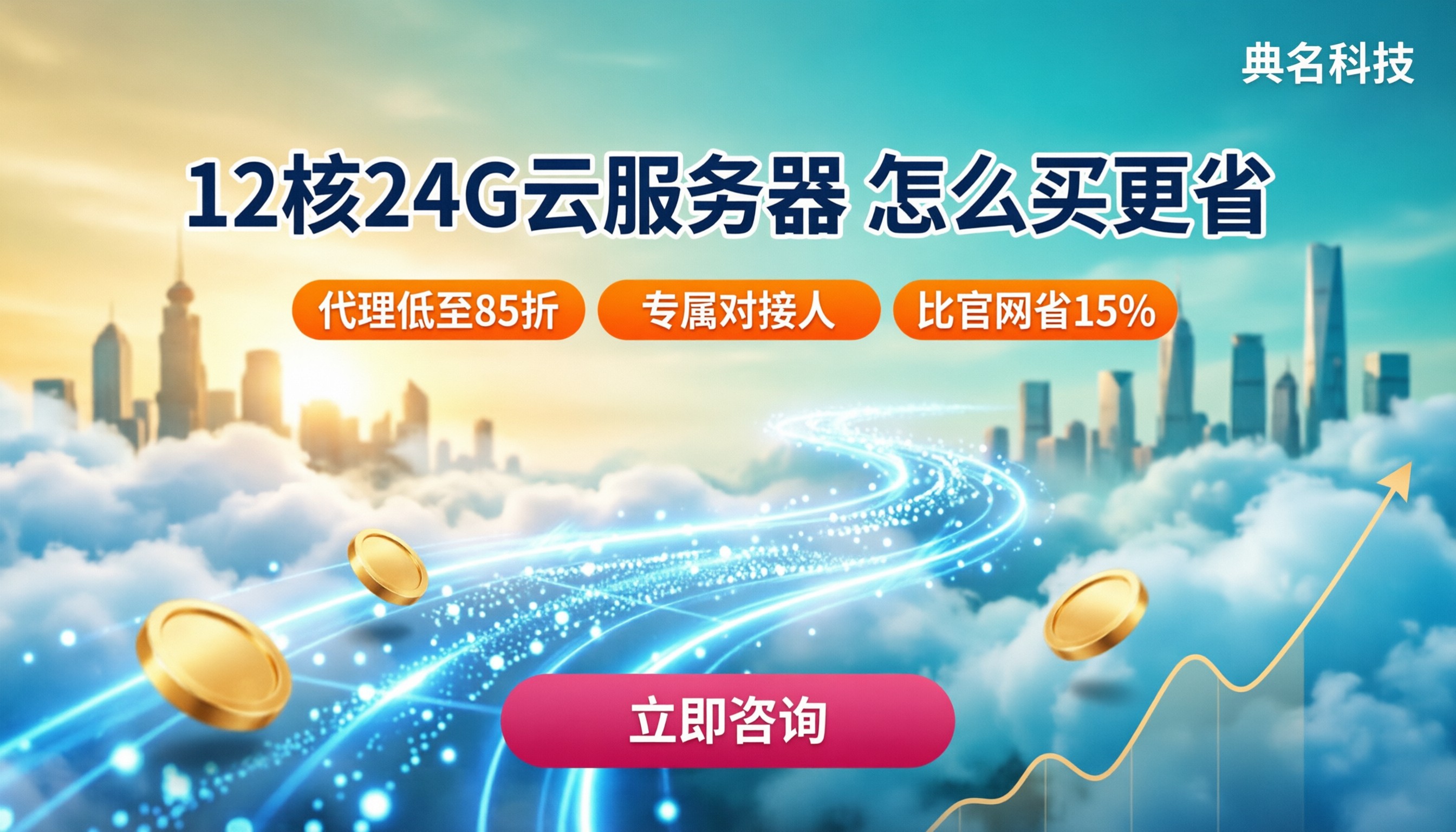 云服务器12核24G多少钱：阿里云代理怎么买更省？