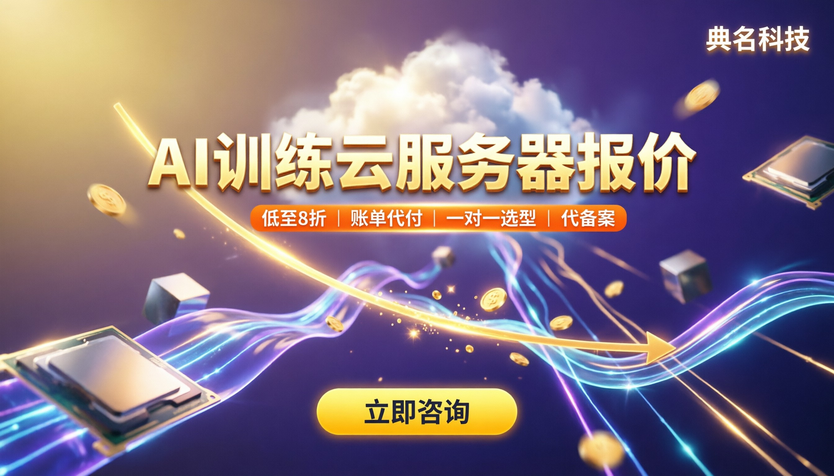 北京AI训练云服务器报价:怎么选更划算?