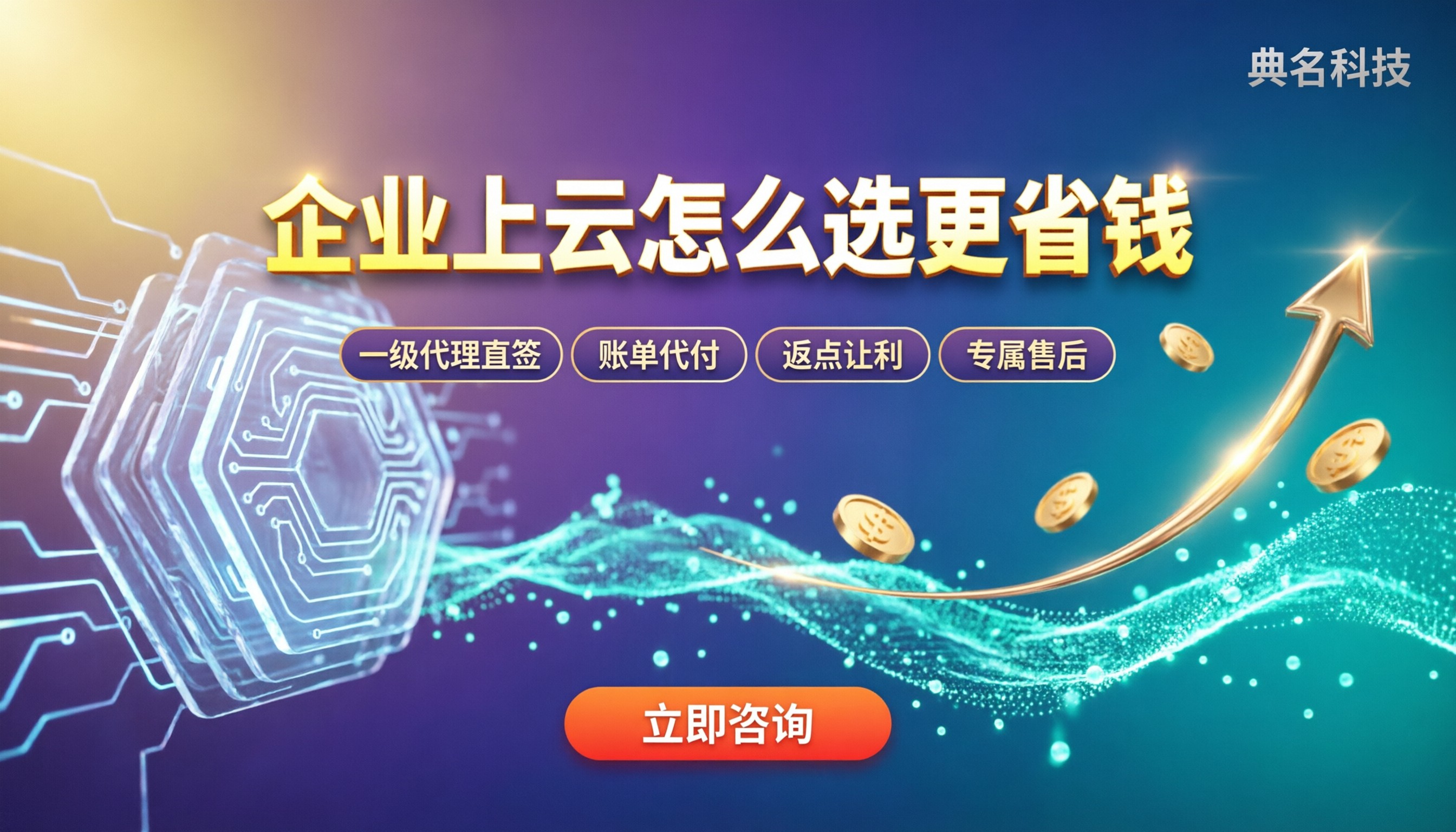 上海阿里云企业上云代理公司:怎么选更省钱?