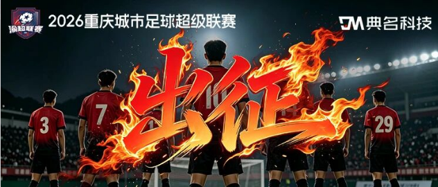 出征|2026渝超联赛分组出炉!典名科技强势【独家冠名】重庆高新区