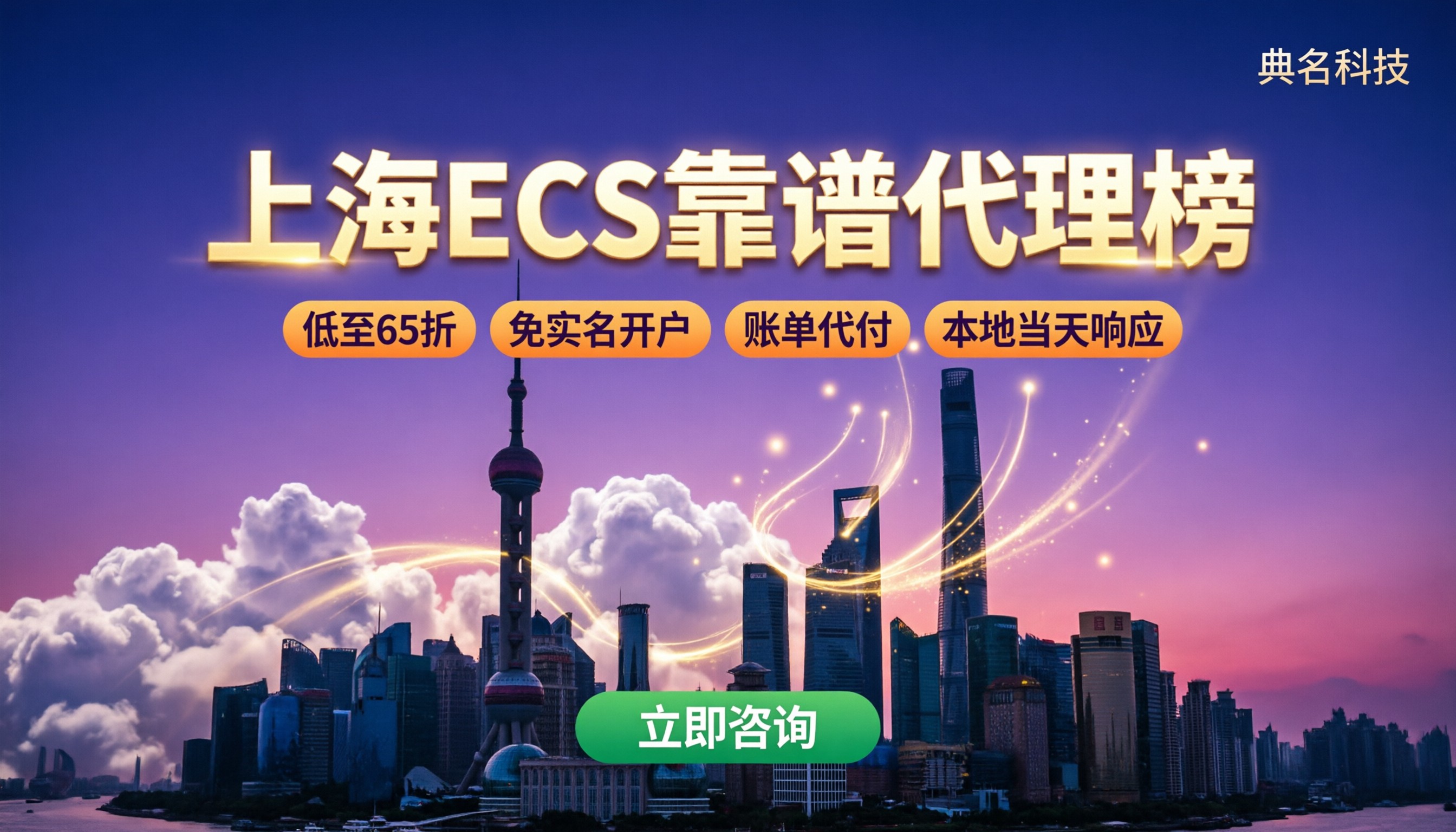 上海阿里云ECS代理有哪些:怎么选更靠谱?