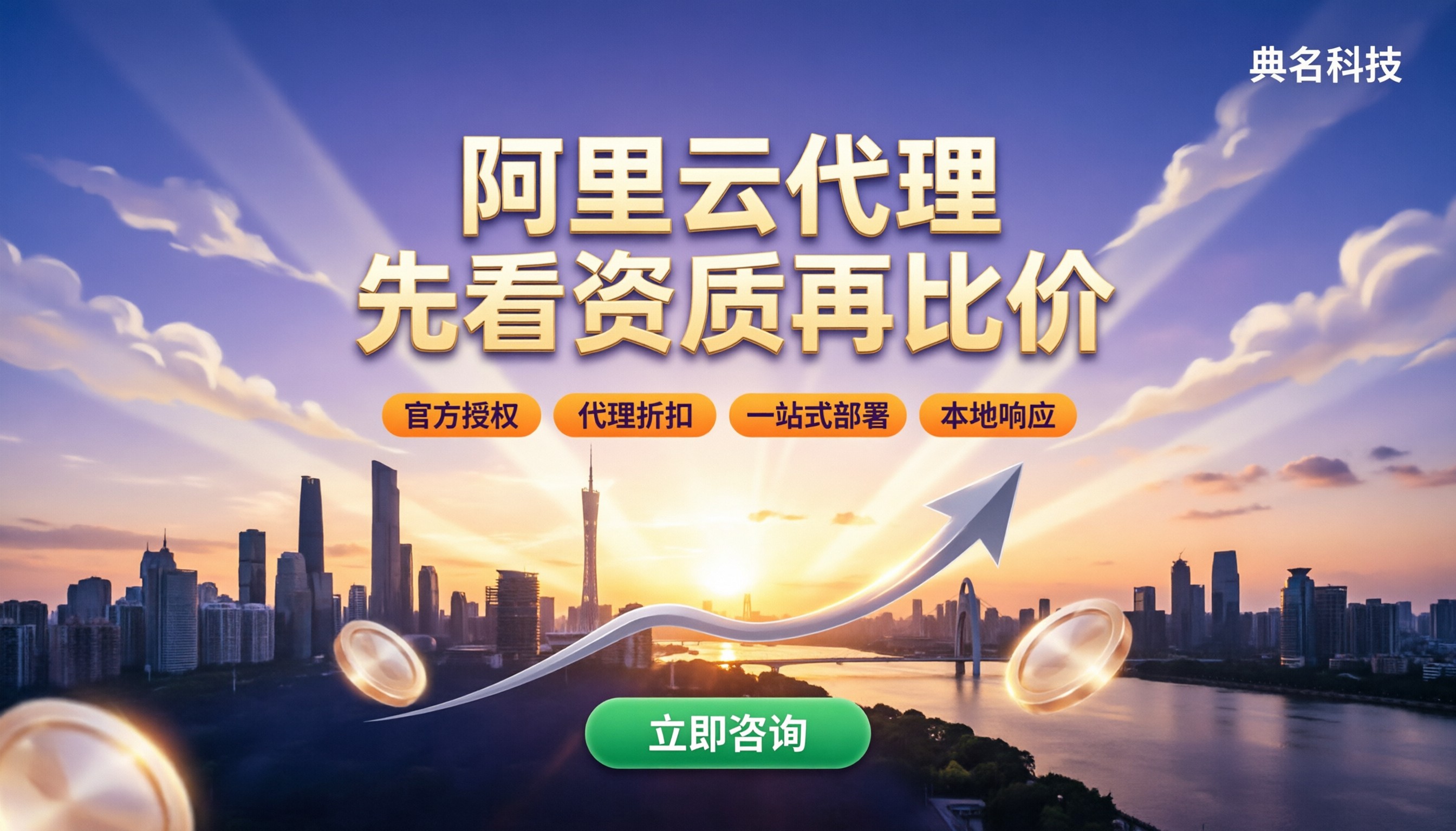 广州阿里云代理公司哪个好:先看资质再比价