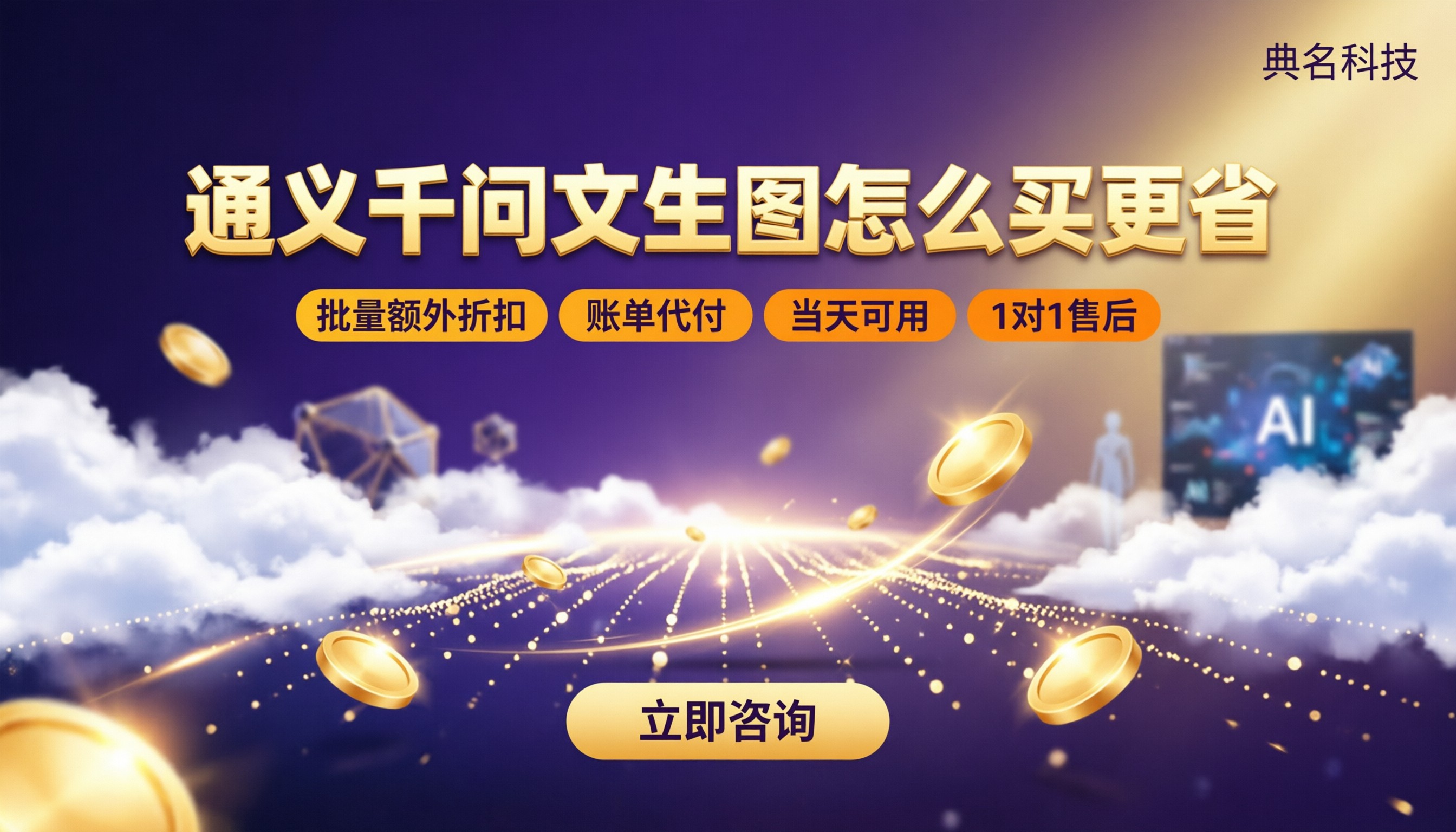 通义千问文生图收费标准:代理对比怎么买更省?