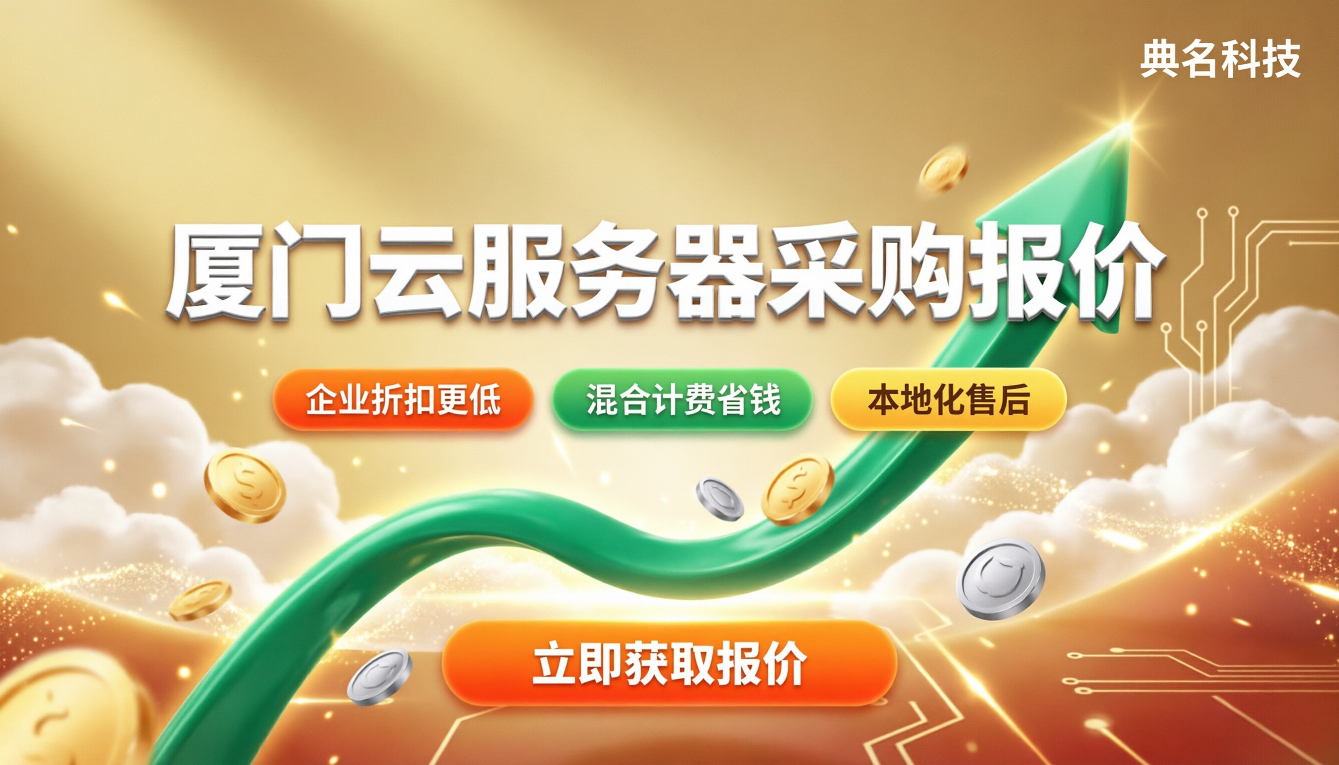 厦门云服务器采购报价:怎么选更划算?