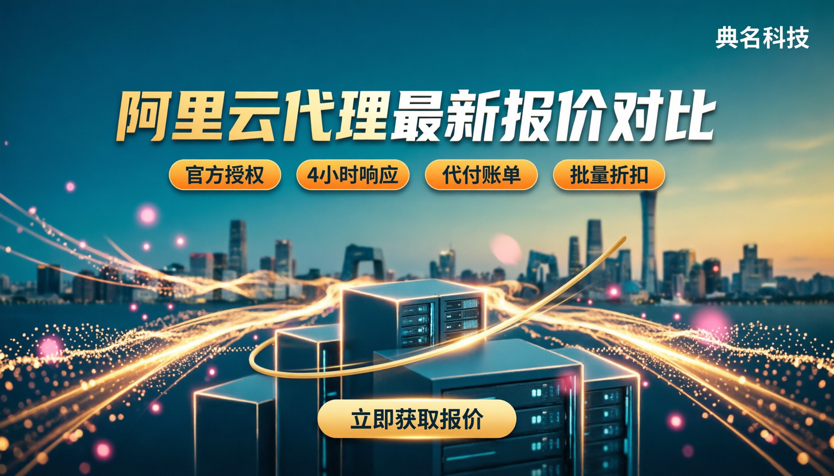 北京阿里云服务器代理怎么选:最新报价与对比