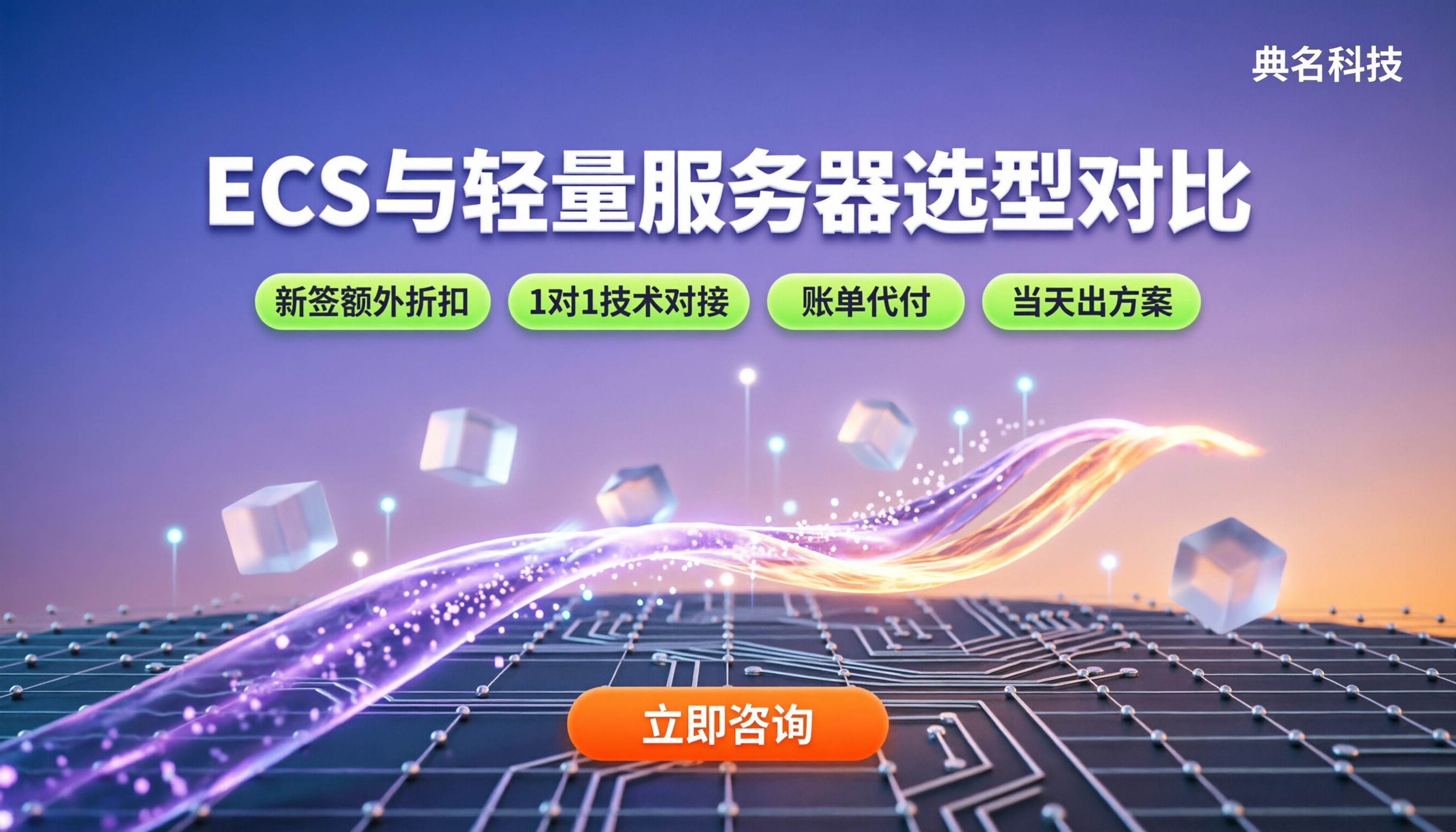 阿里云ECS与轻量应用服务器区别:价格与选型对比