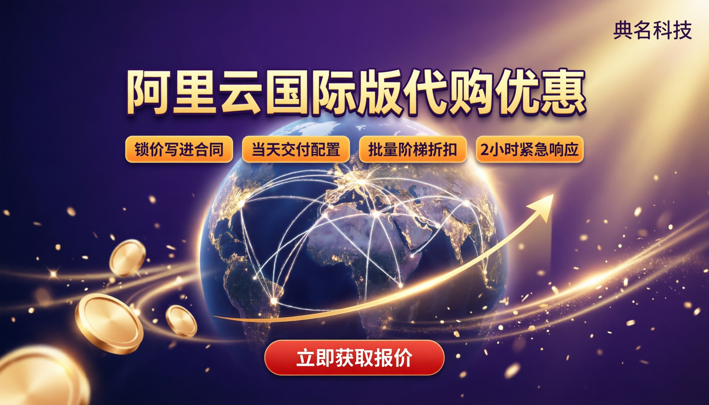 阿里云国际版代购优惠:怎么买最便宜