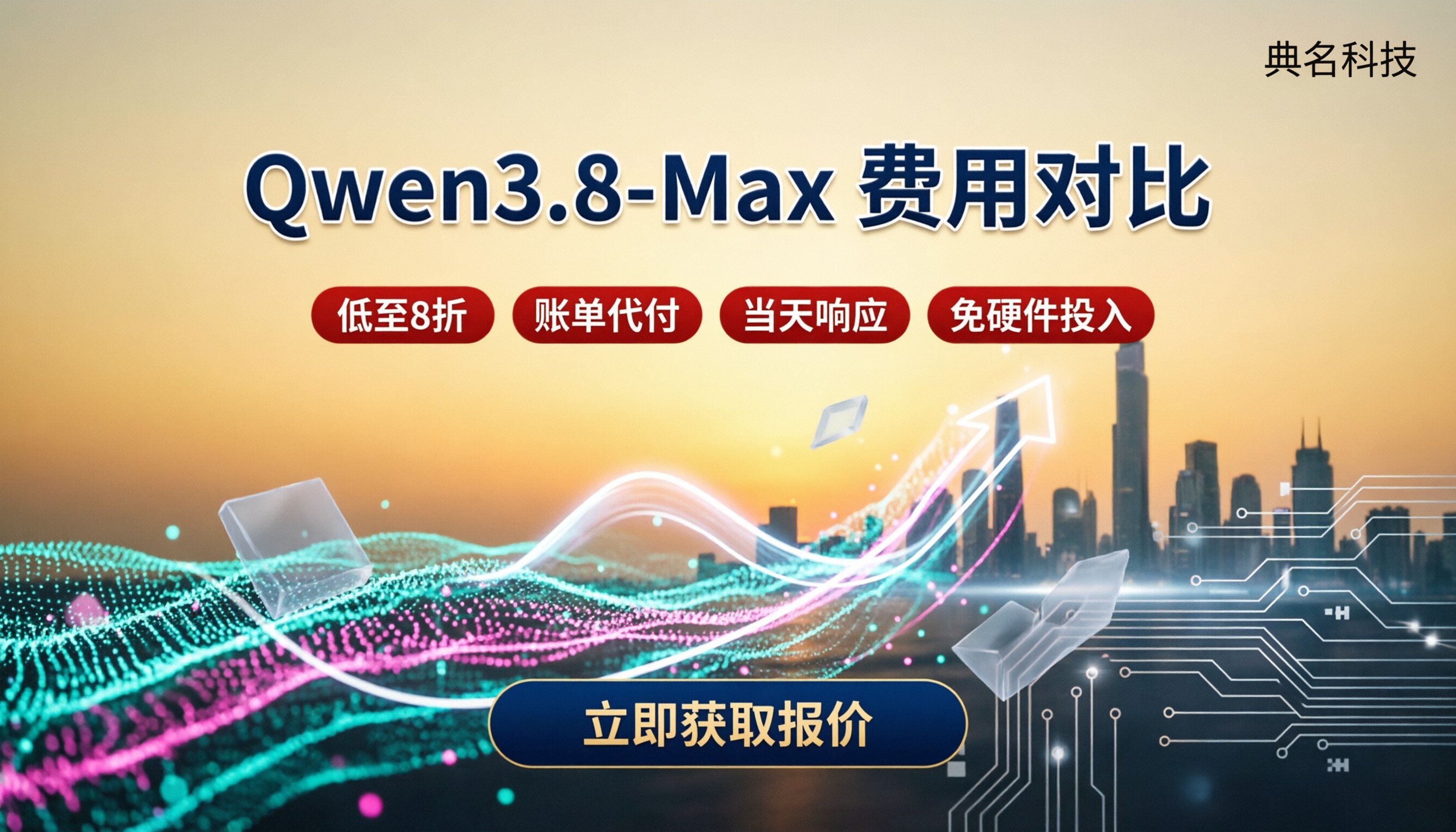 qwen3.8‑max价格是多少:最新费用对比