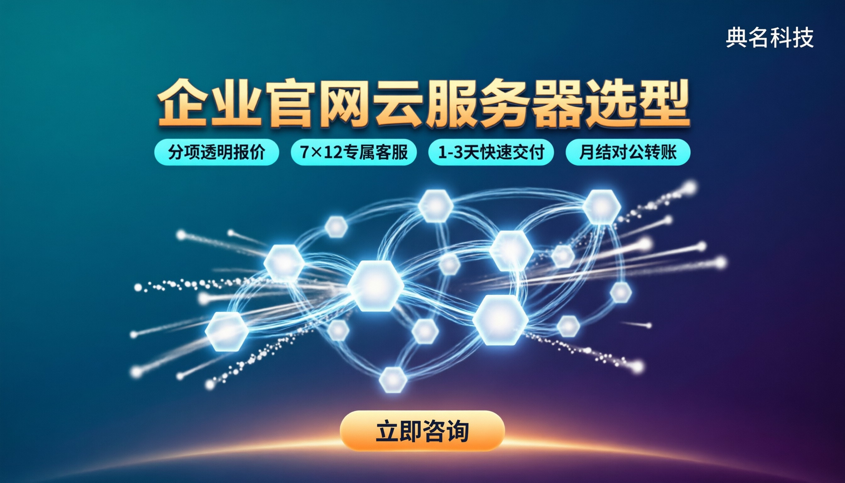 企业官网云服务器选型:最新配置与代理商对比