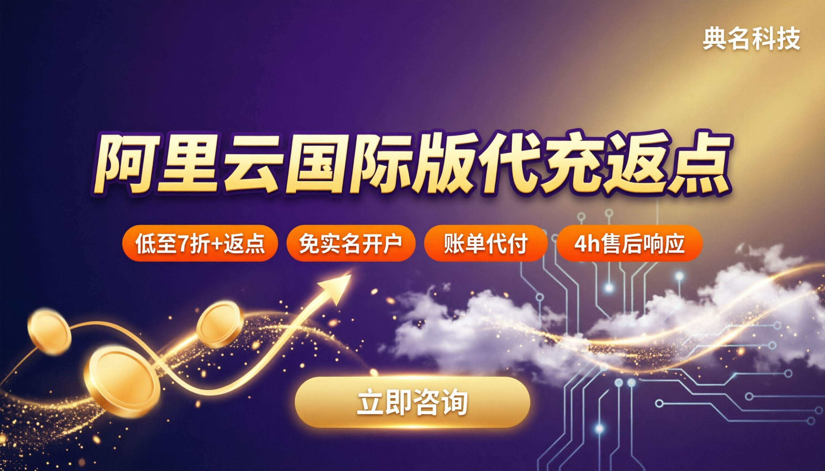 阿里云国际版代充返点:怎么对比代理更省