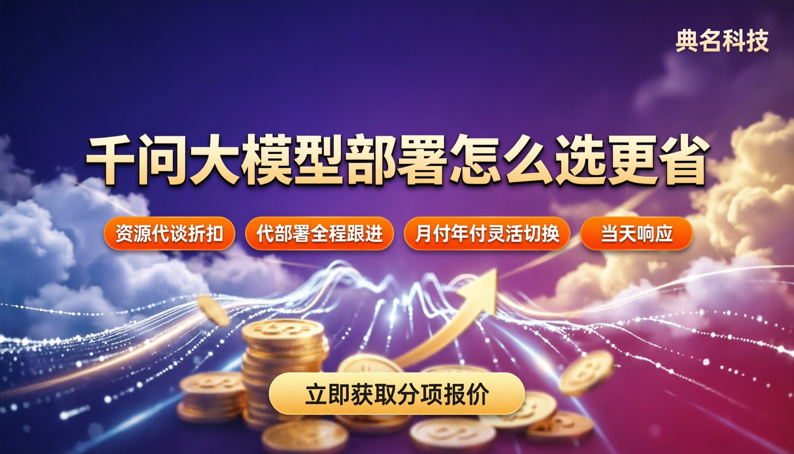 千问大模型企业部署费用:怎么选服务商更省