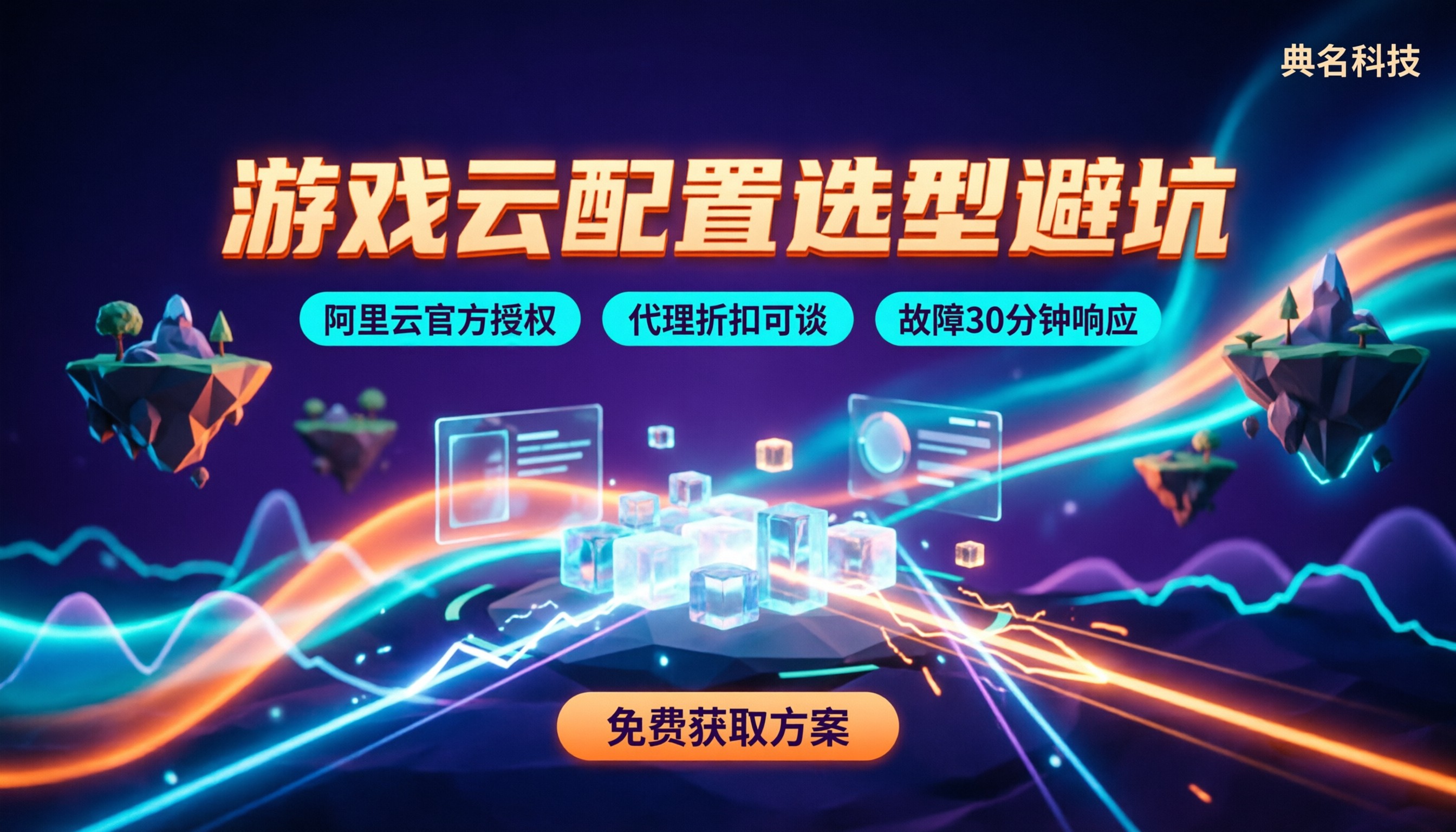 游戏服务器云配置怎么选:对比方案避坑