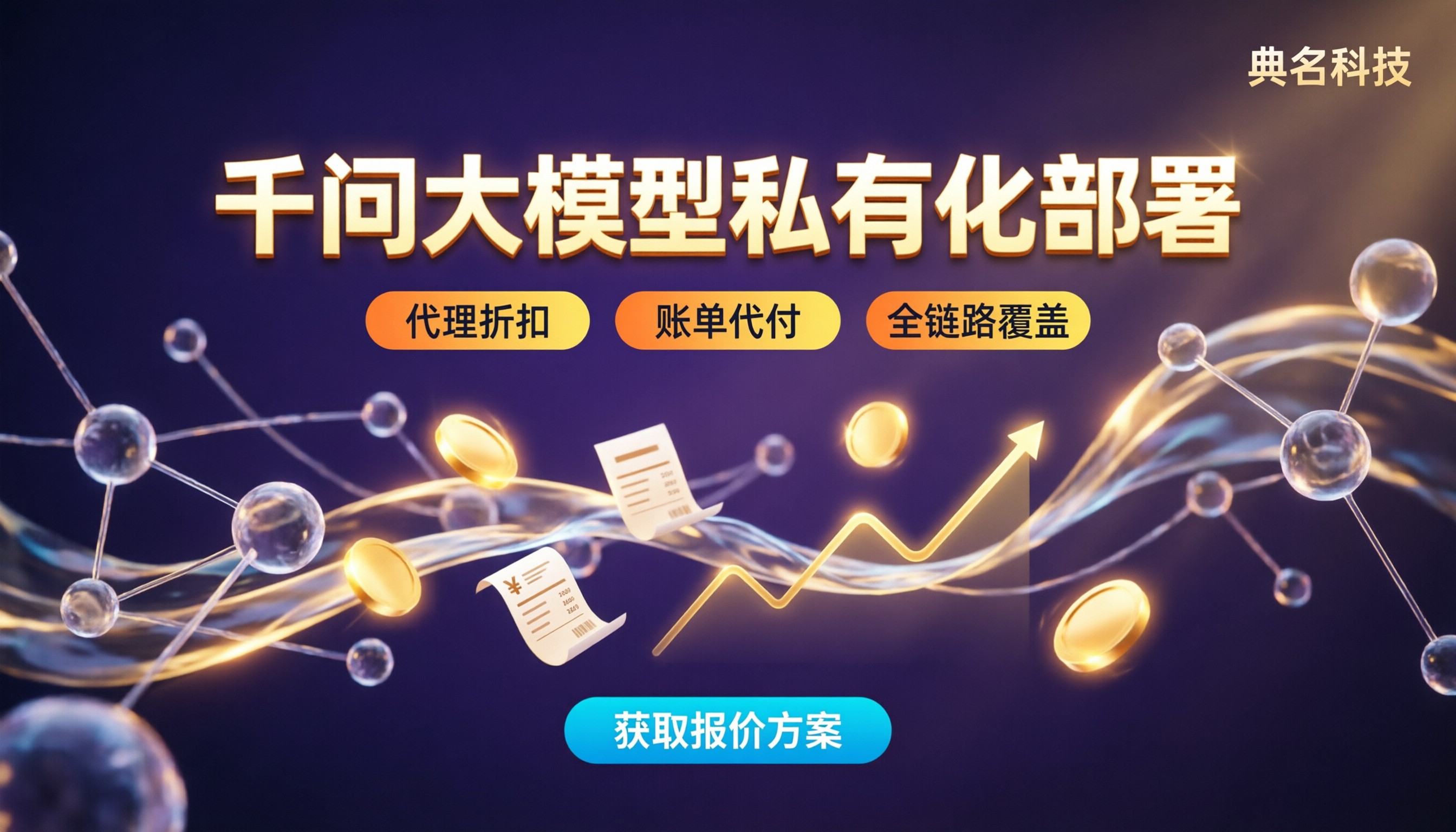 千问大模型私有化部署多少钱:服务商对比怎么选