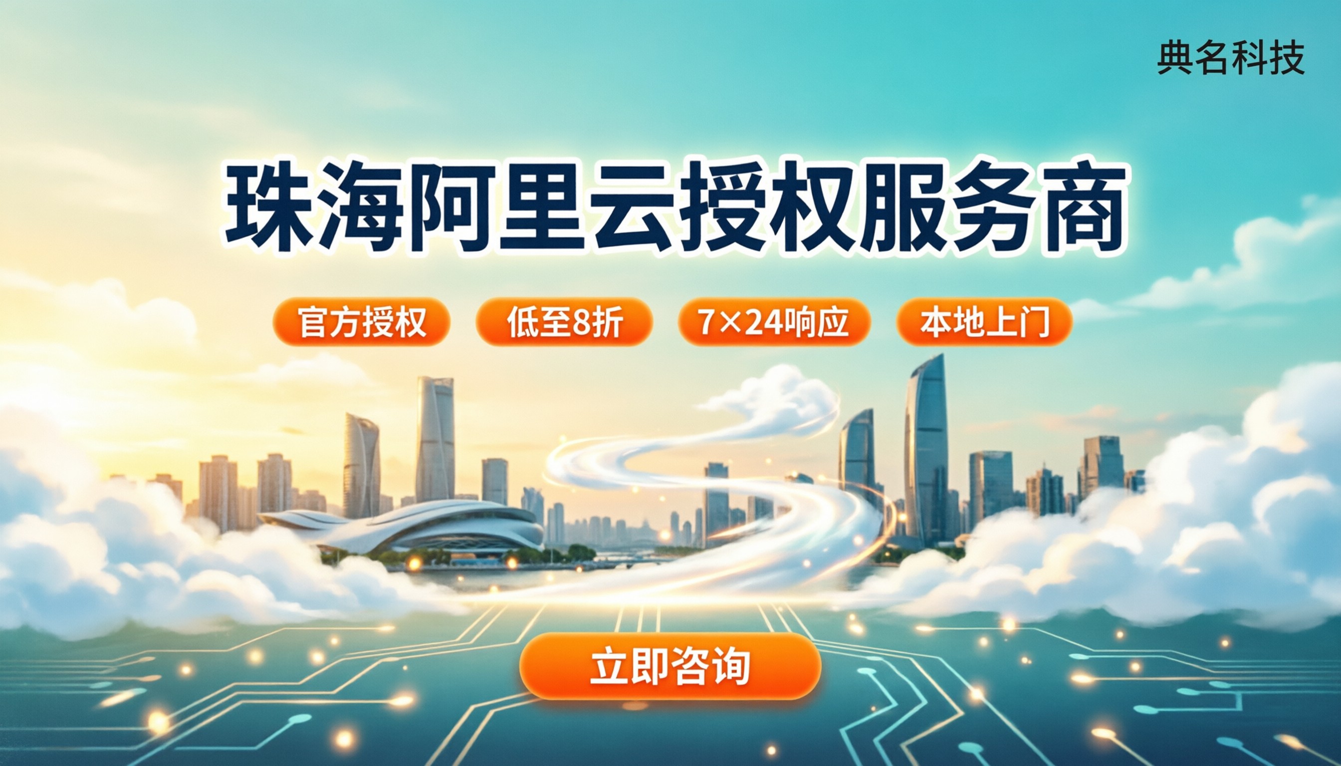 珠海阿里云授权服务商:怎么选更靠谱