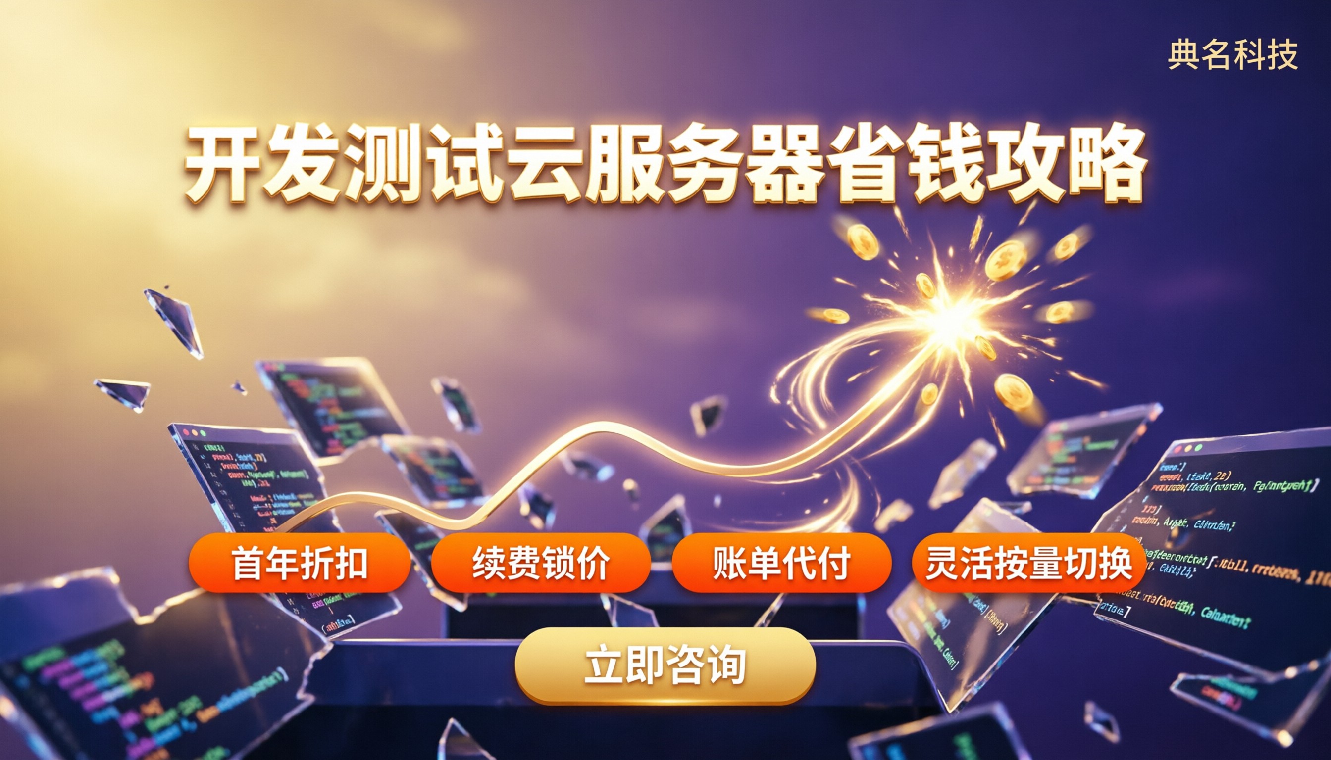 开发测试环境云服务器对比:怎么选更省钱