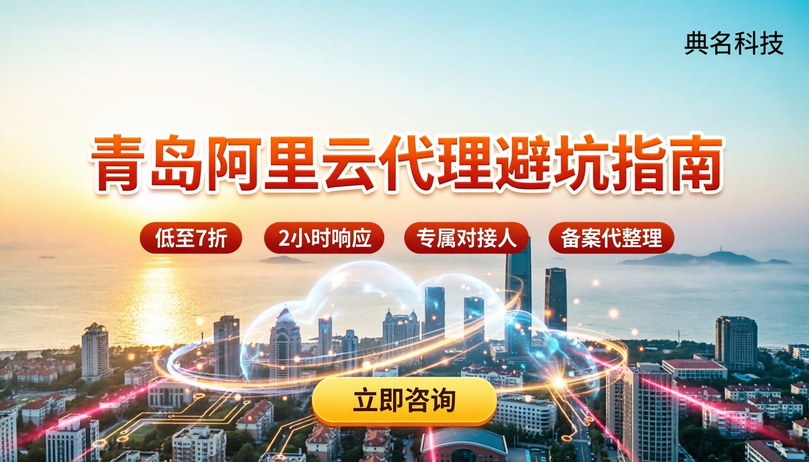 青岛阿里云服务商本地代理:怎么选不踩坑?