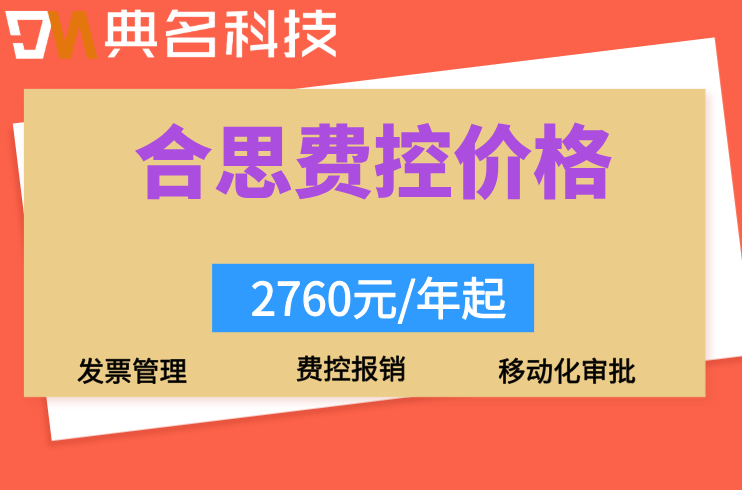 钉钉智能财务费控系统:合思费控系统多少钱