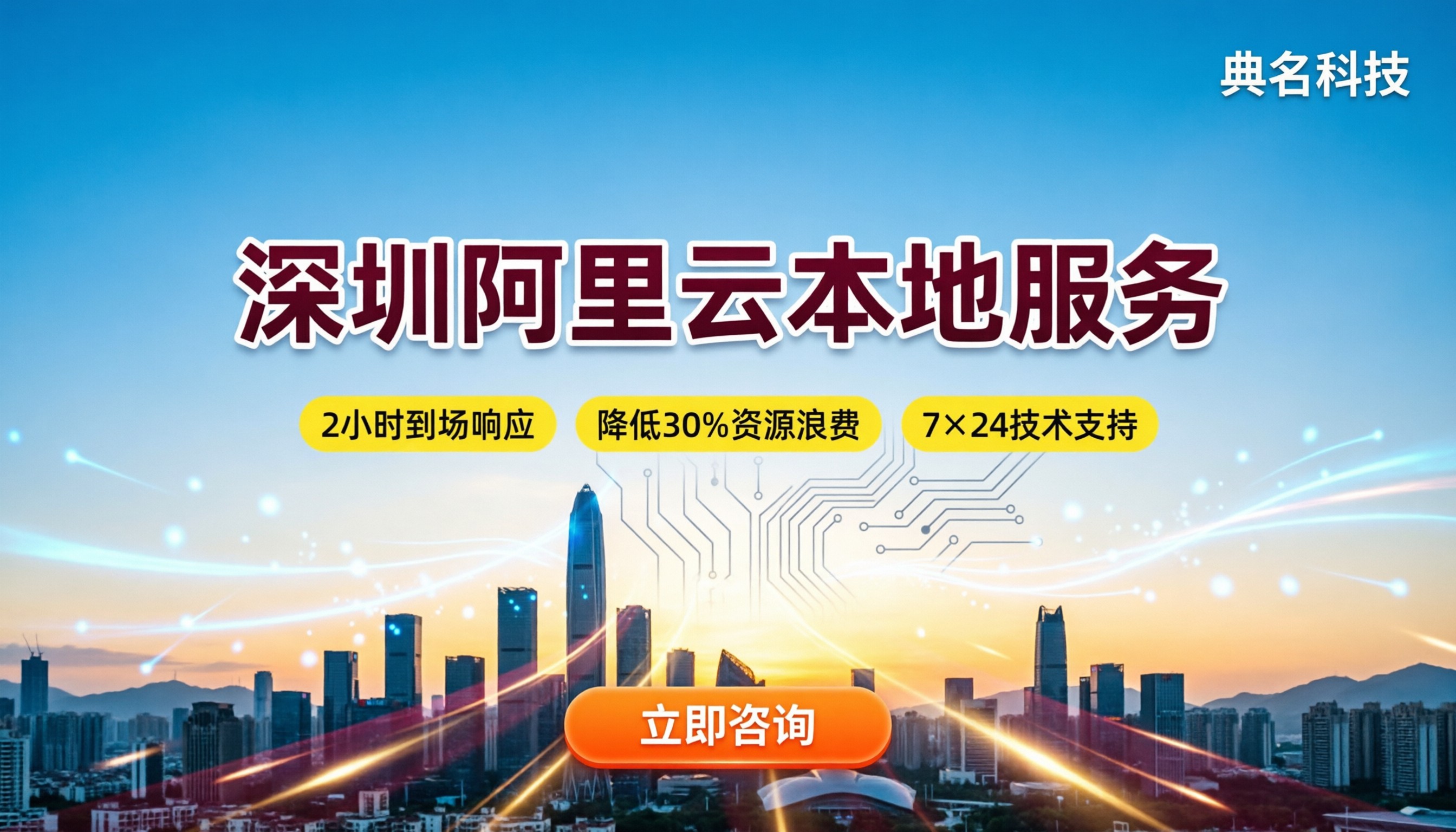 深圳阿里云代理商本地服务:怎么选更靠谱