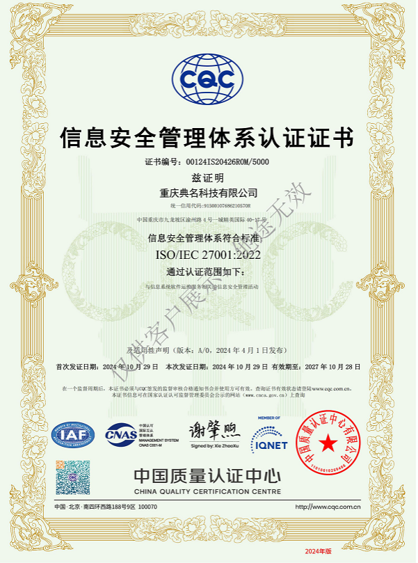 重庆典名科技有限公司荣获ISO/IEC 27001:2022信息安全管理体系认证
