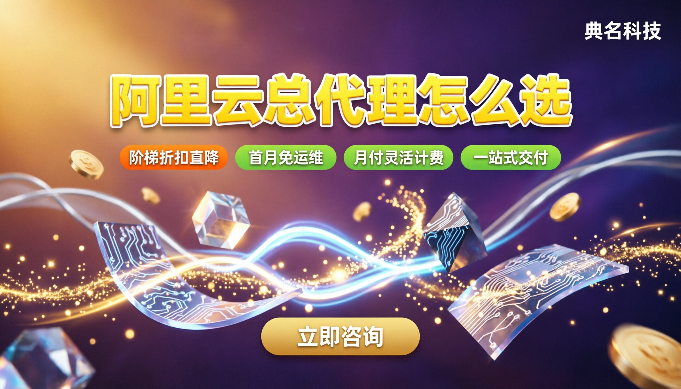 阿里云总代理怎么选:折扣、返点与服务对比