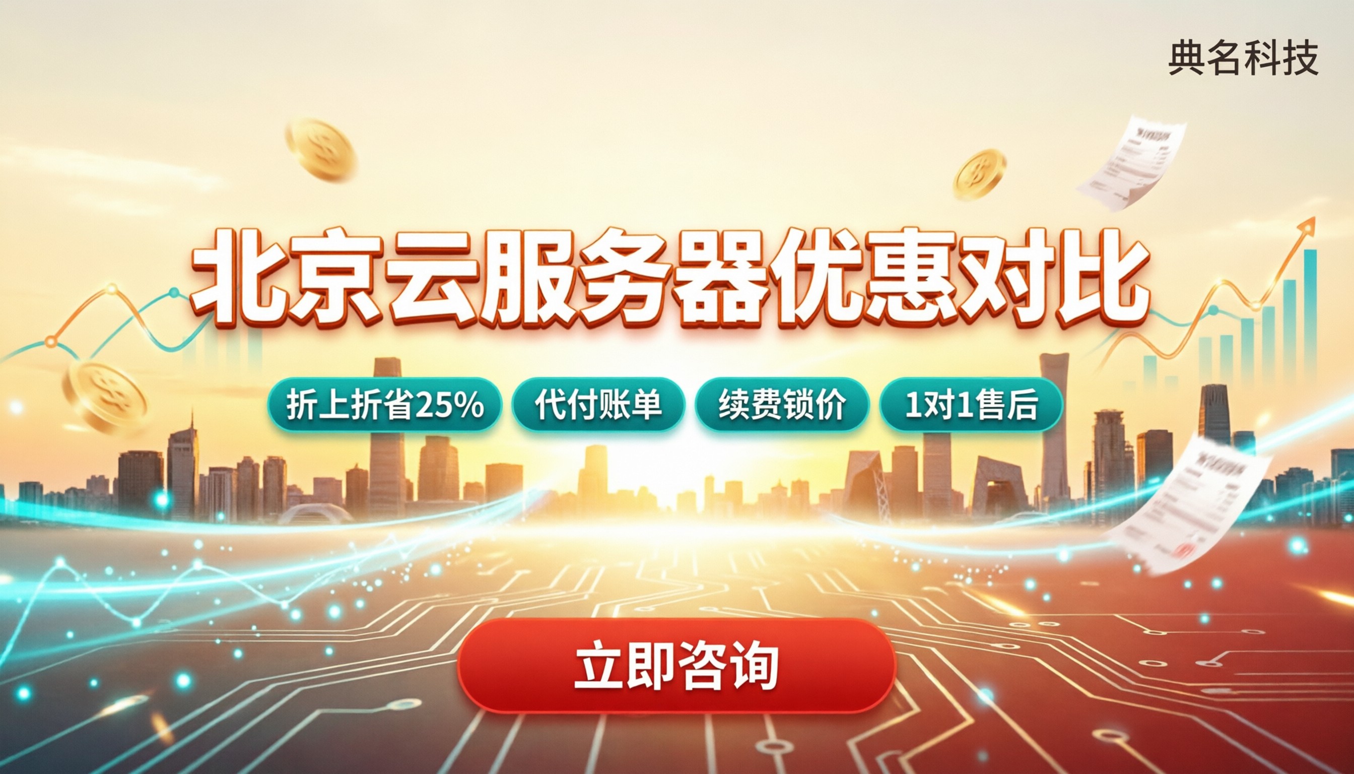 北京地域云服务器优惠对比:今年哪家更划算?