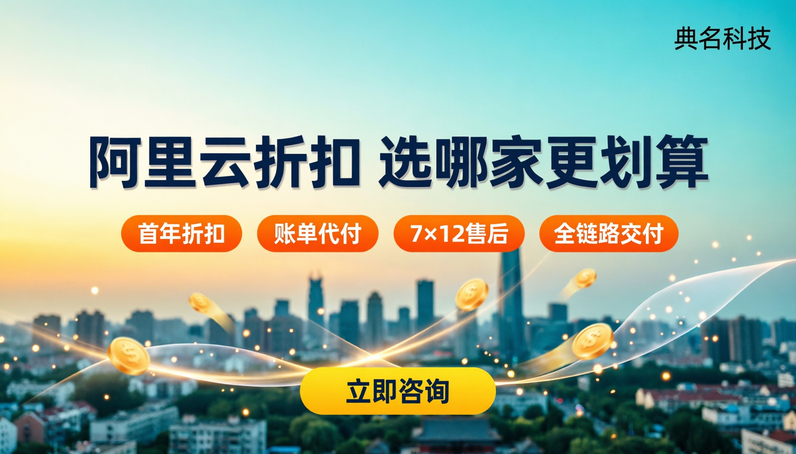 济南阿里云服务商折扣：选哪家更划算？