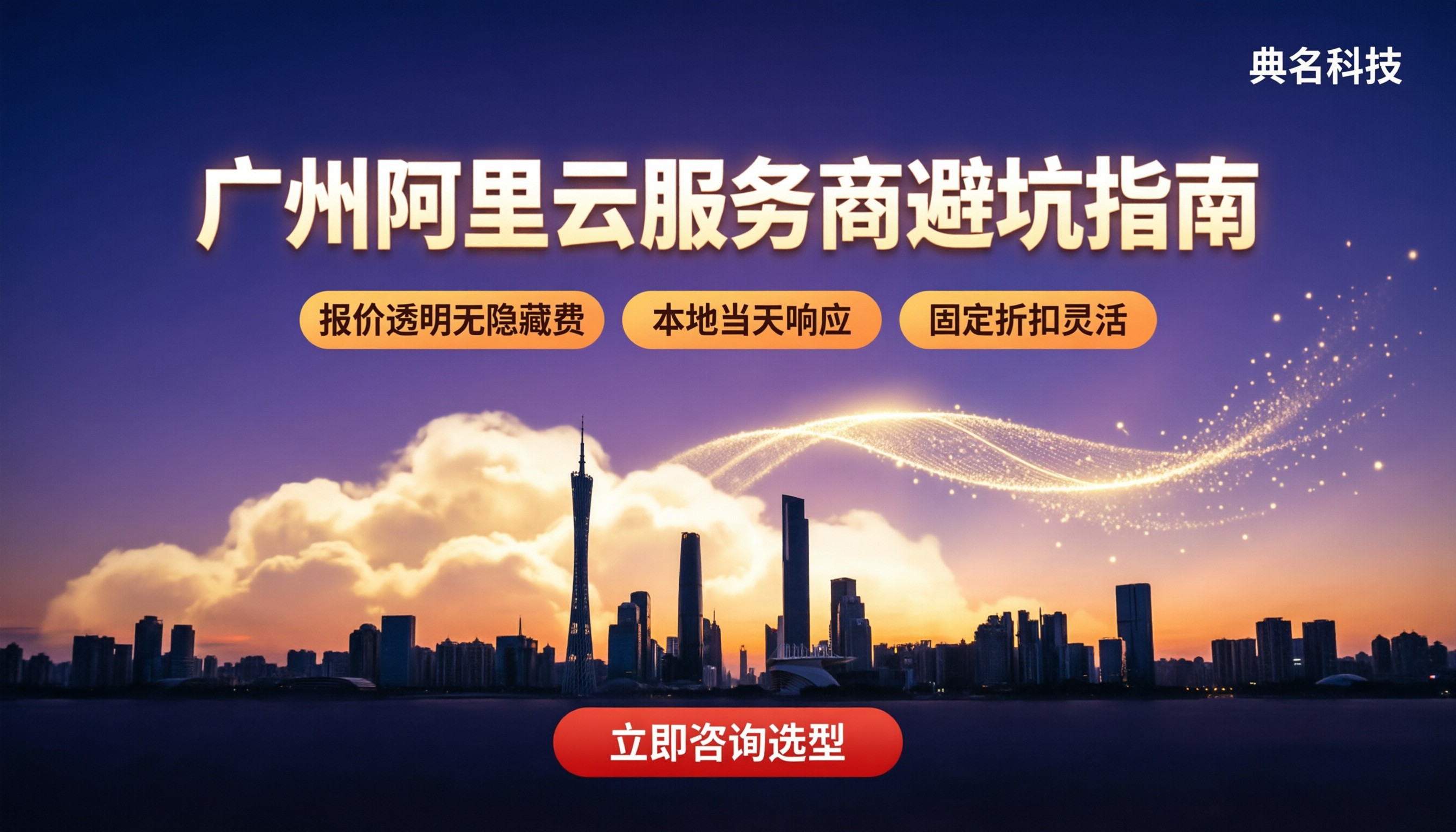 广州阿里云服务商哪家靠谱?选型对比与避坑