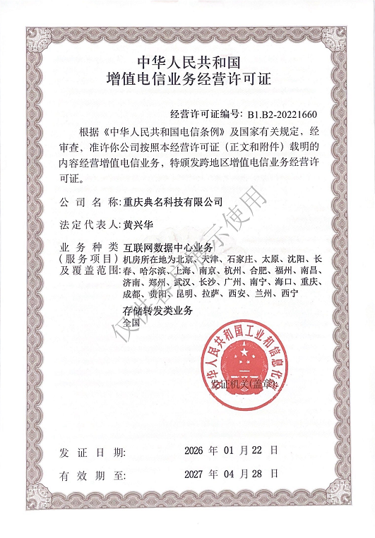 重庆典名科技荣获工信部《电信业务经营许可证》,全国业务布局再升级!