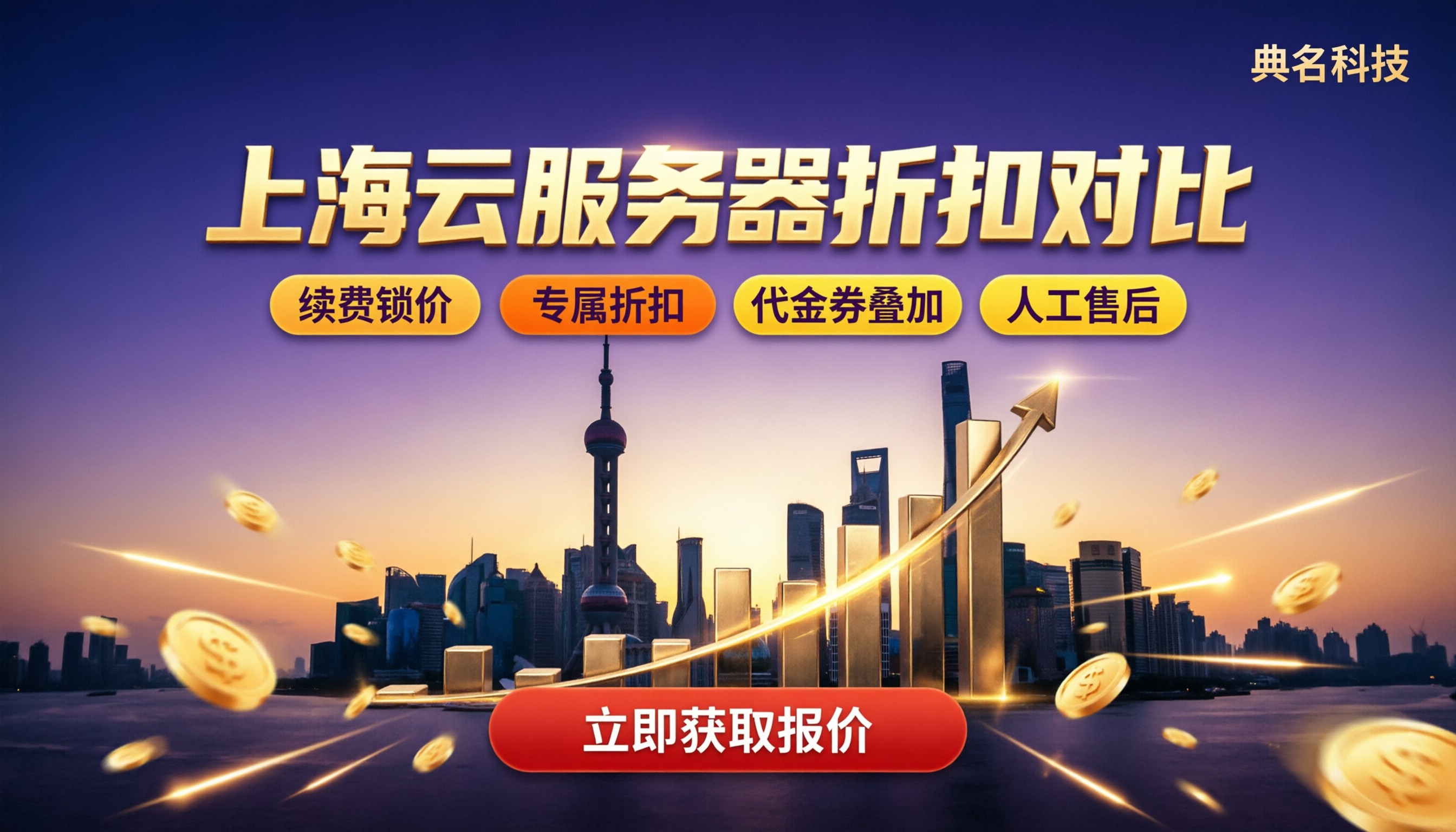 上海地域云服务器折扣对比:哪家更划算?