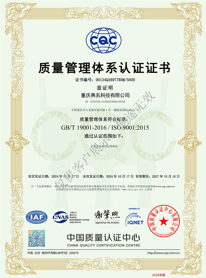 重庆典名科技有限公司荣获ISO 9001质量管理体系认证