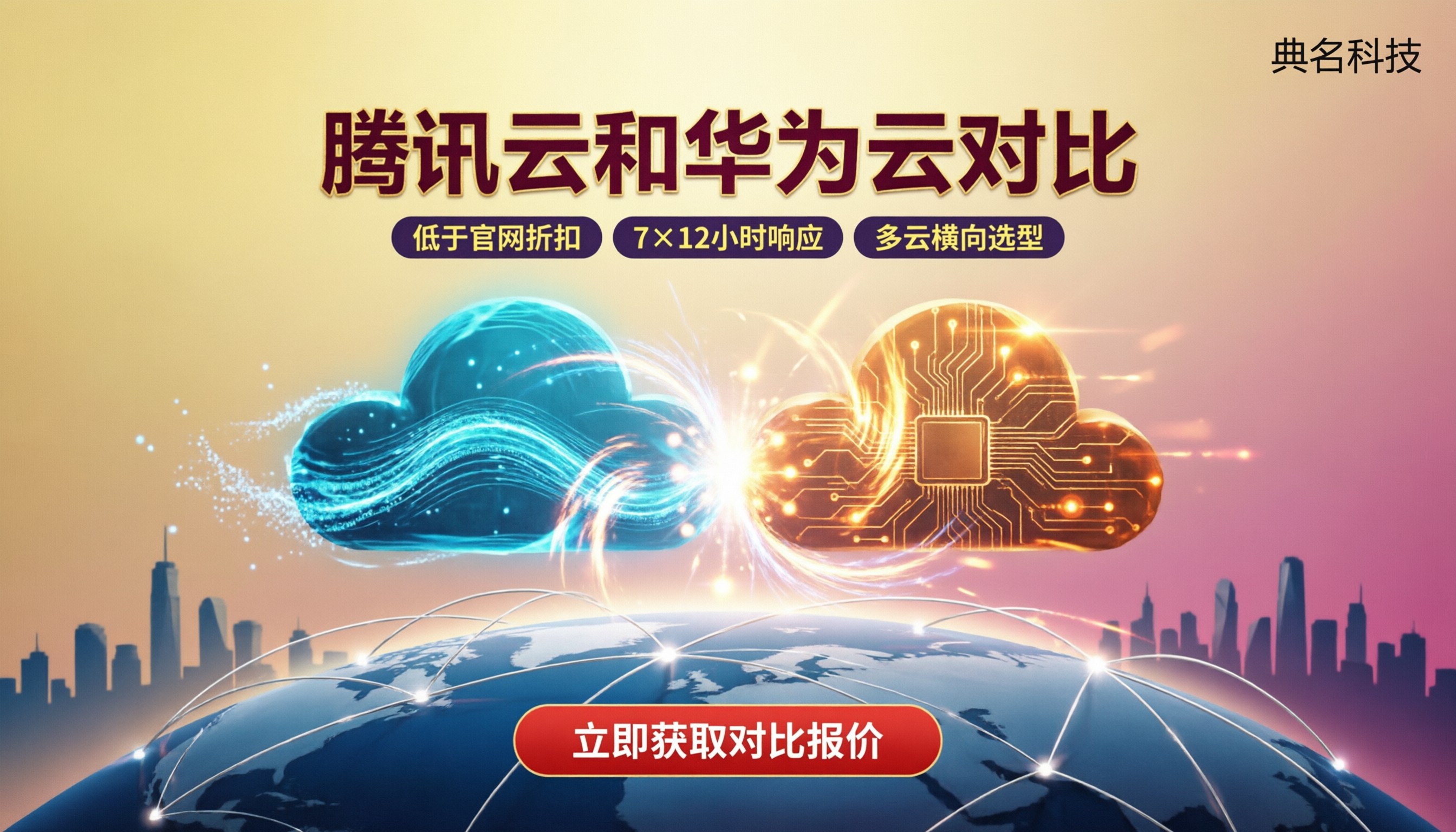 腾讯云和华为云对比:企业选型看哪三点?
